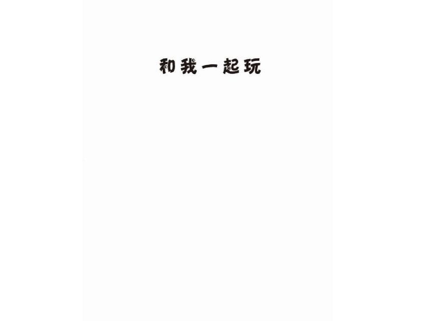 和我一起玩.ppt 第2页