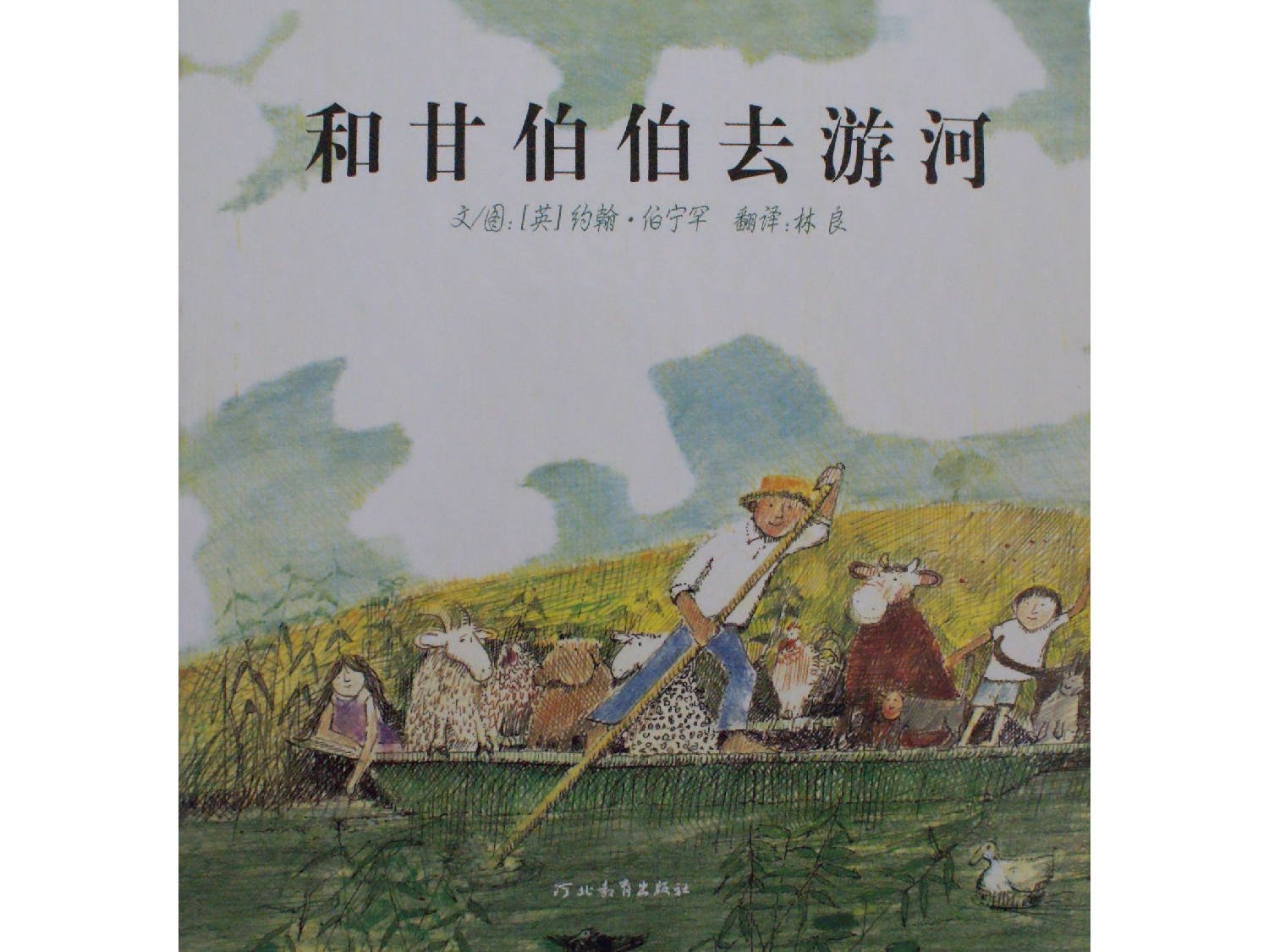 和甘伯伯去游河.ppt 第1页