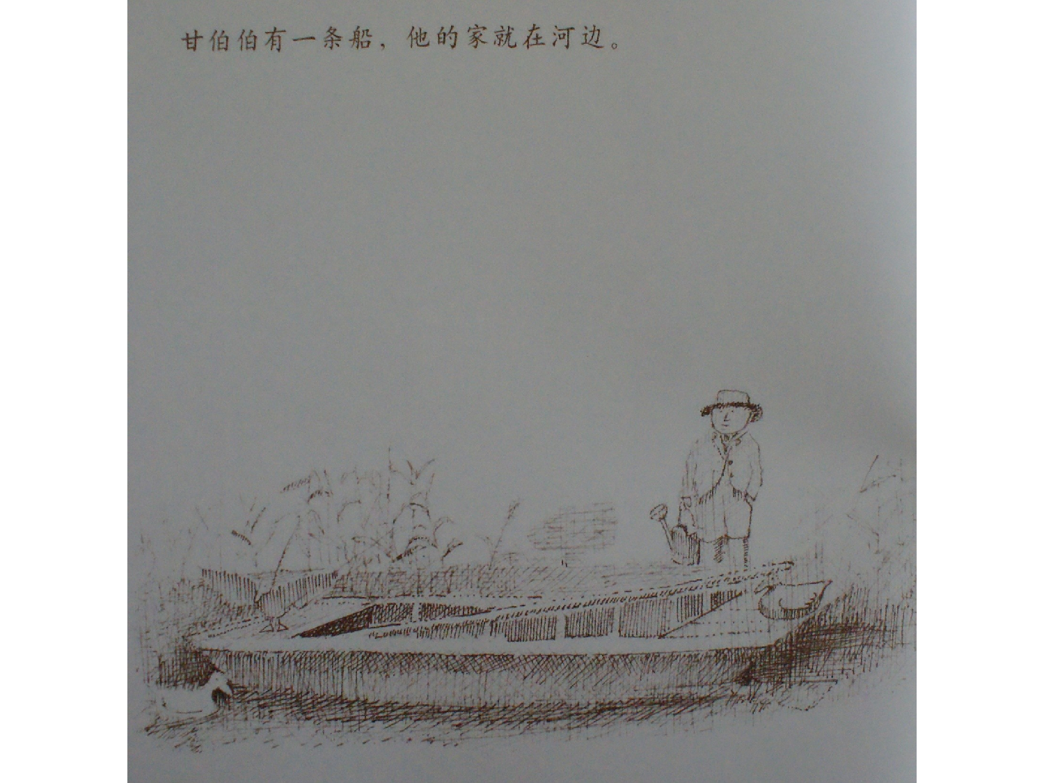 和甘伯伯去游河.ppt 第4页