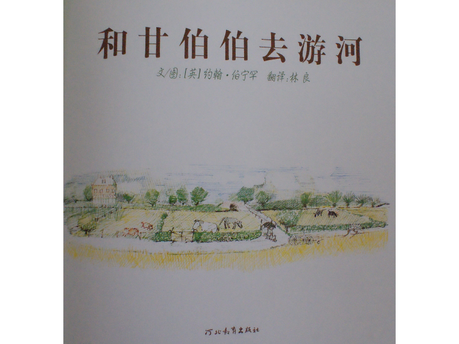 和甘伯伯去游河.ppt 第2页