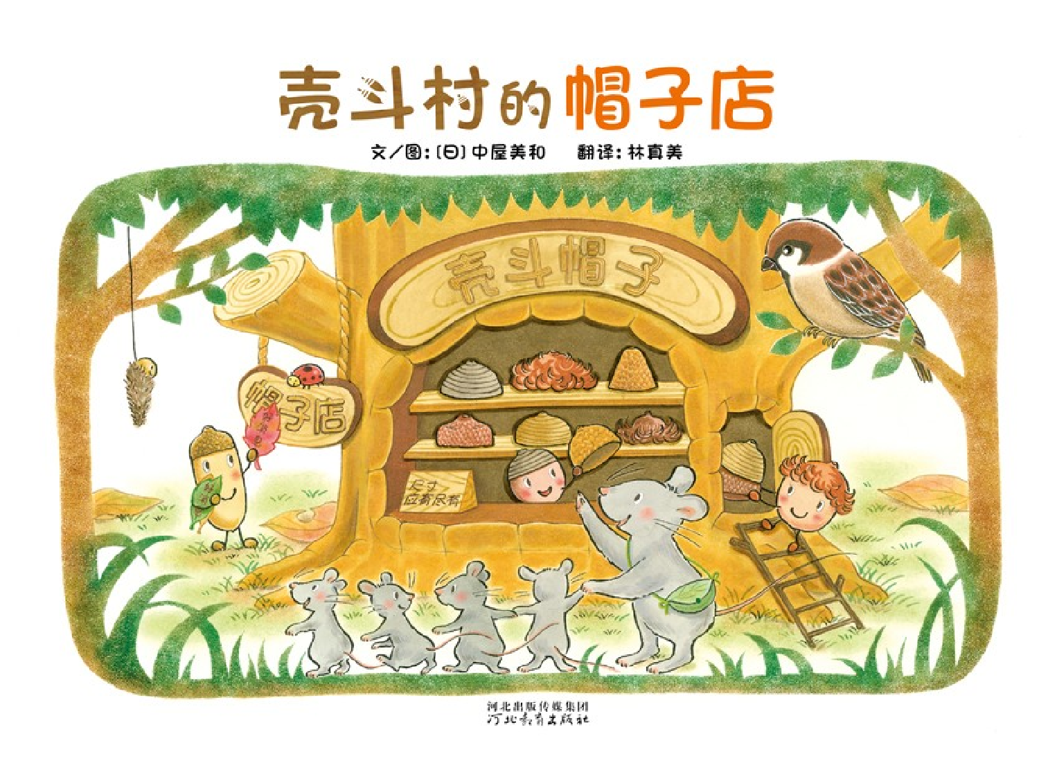 壳斗村的帽子店.pptx 第1页