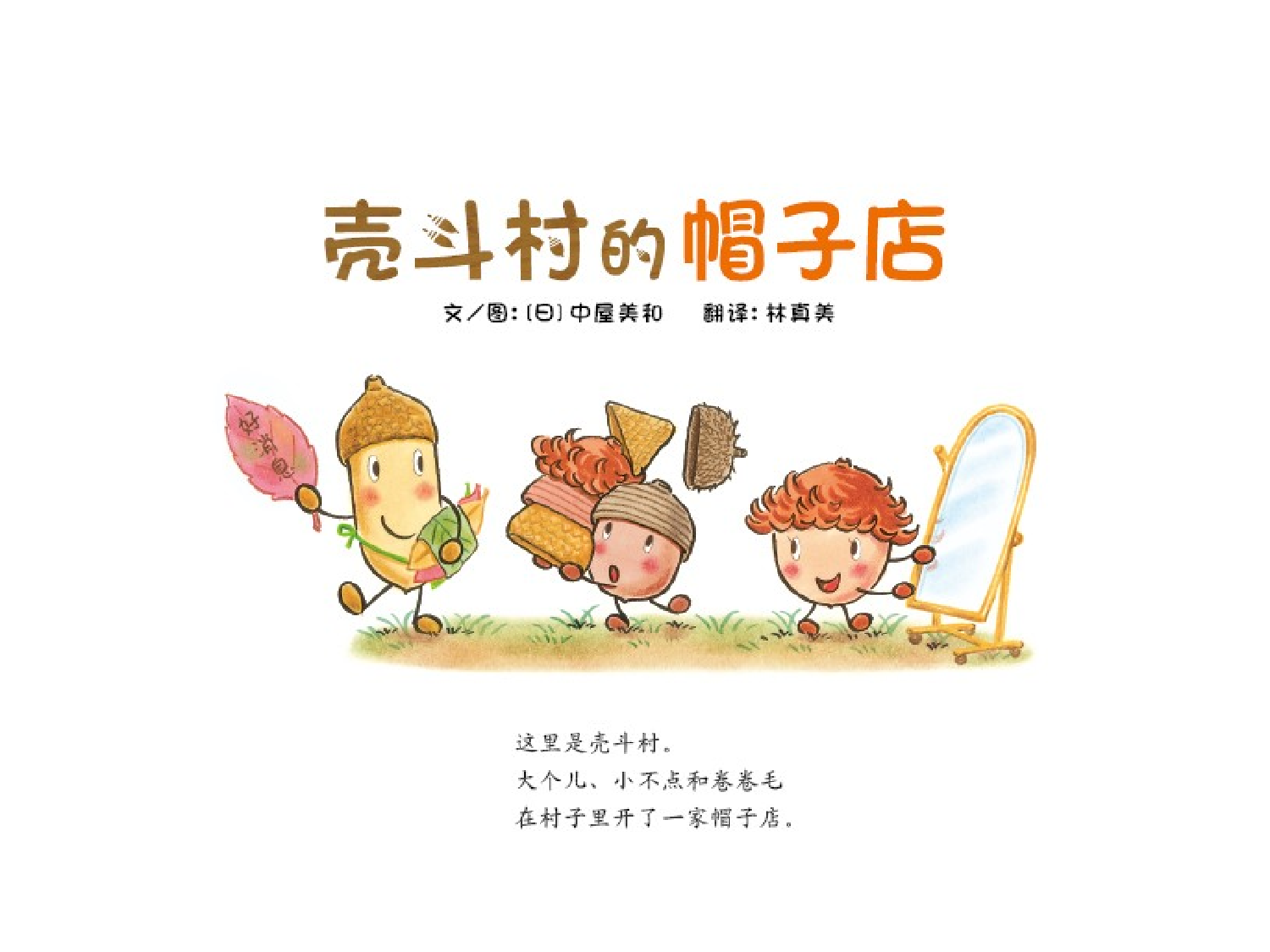 壳斗村的帽子店.pptx 第2页