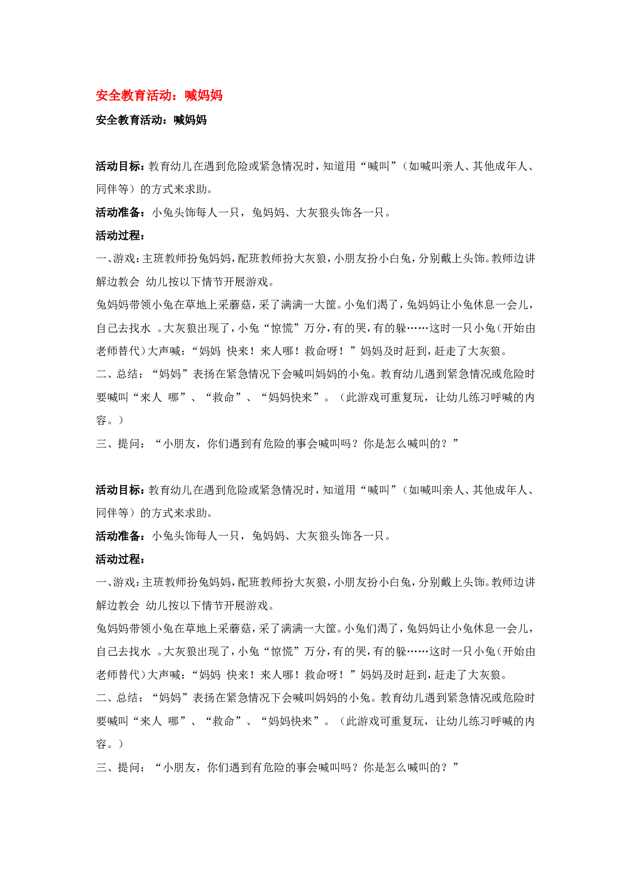 幼儿园教案安全教育活动：喊妈妈.doc 第1页