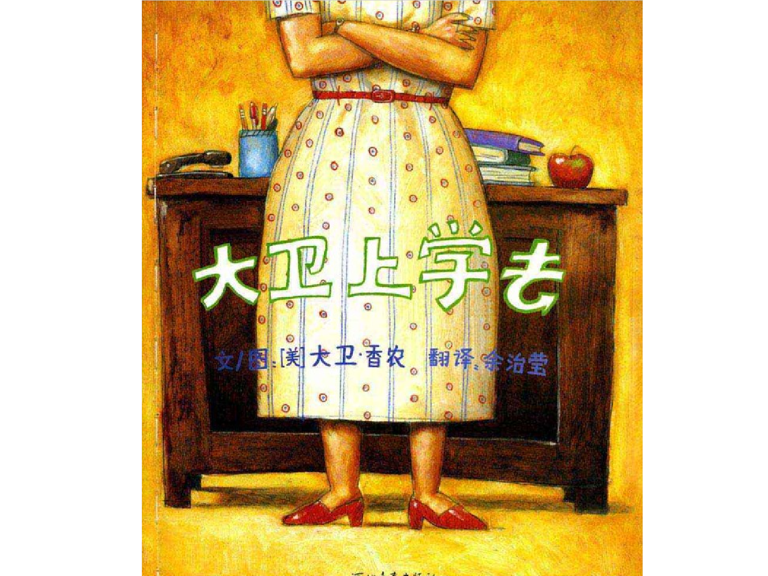 大卫上学去.ppt 第2页