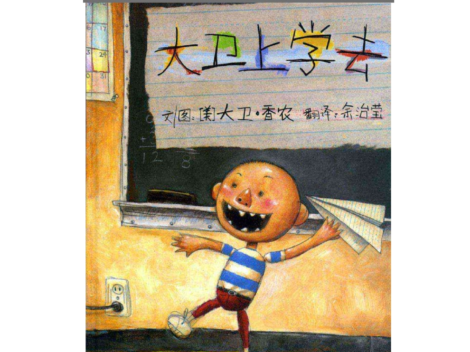 大卫上学去.ppt 第1页