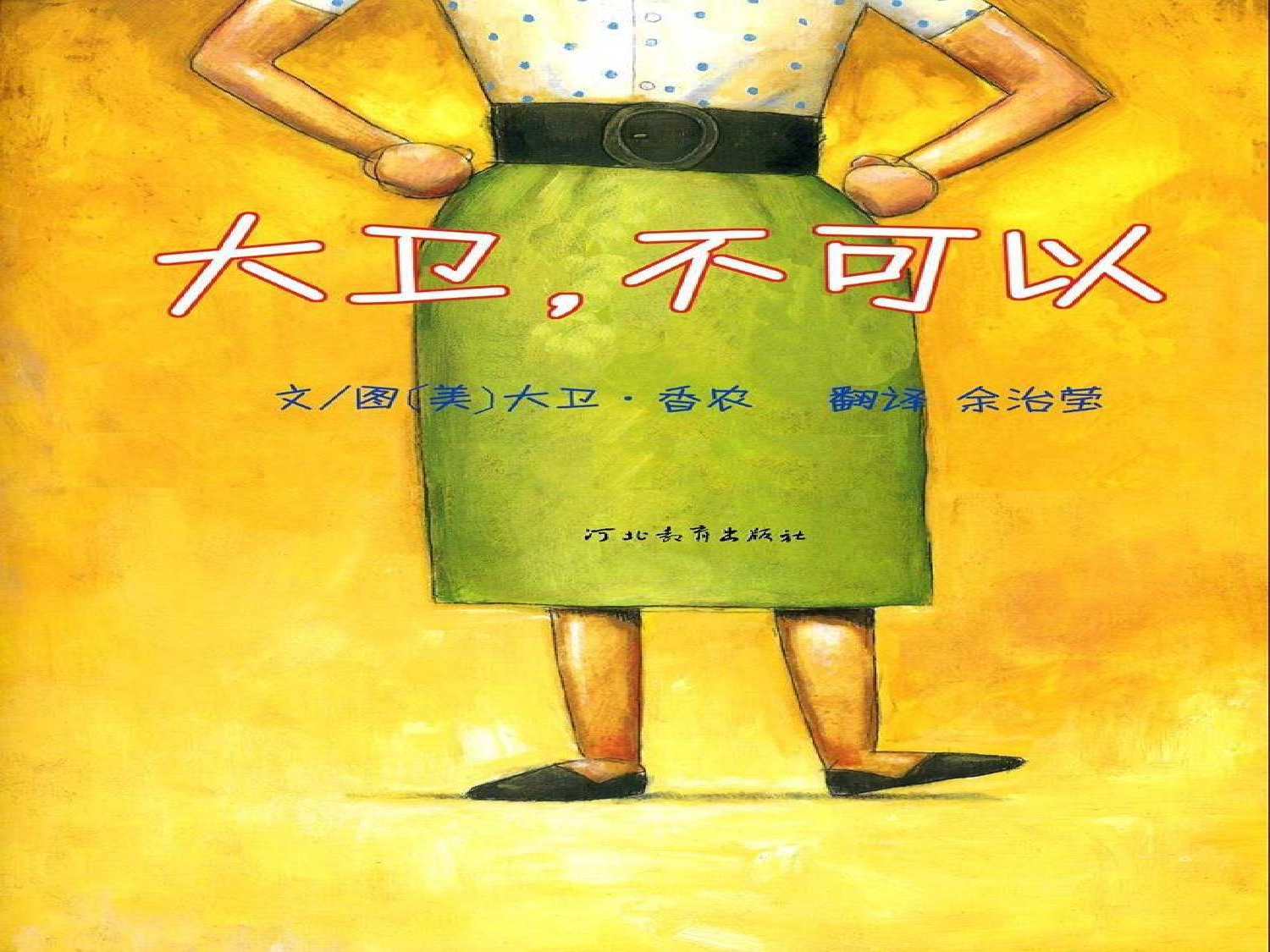 大卫不可以.ppt 第3页