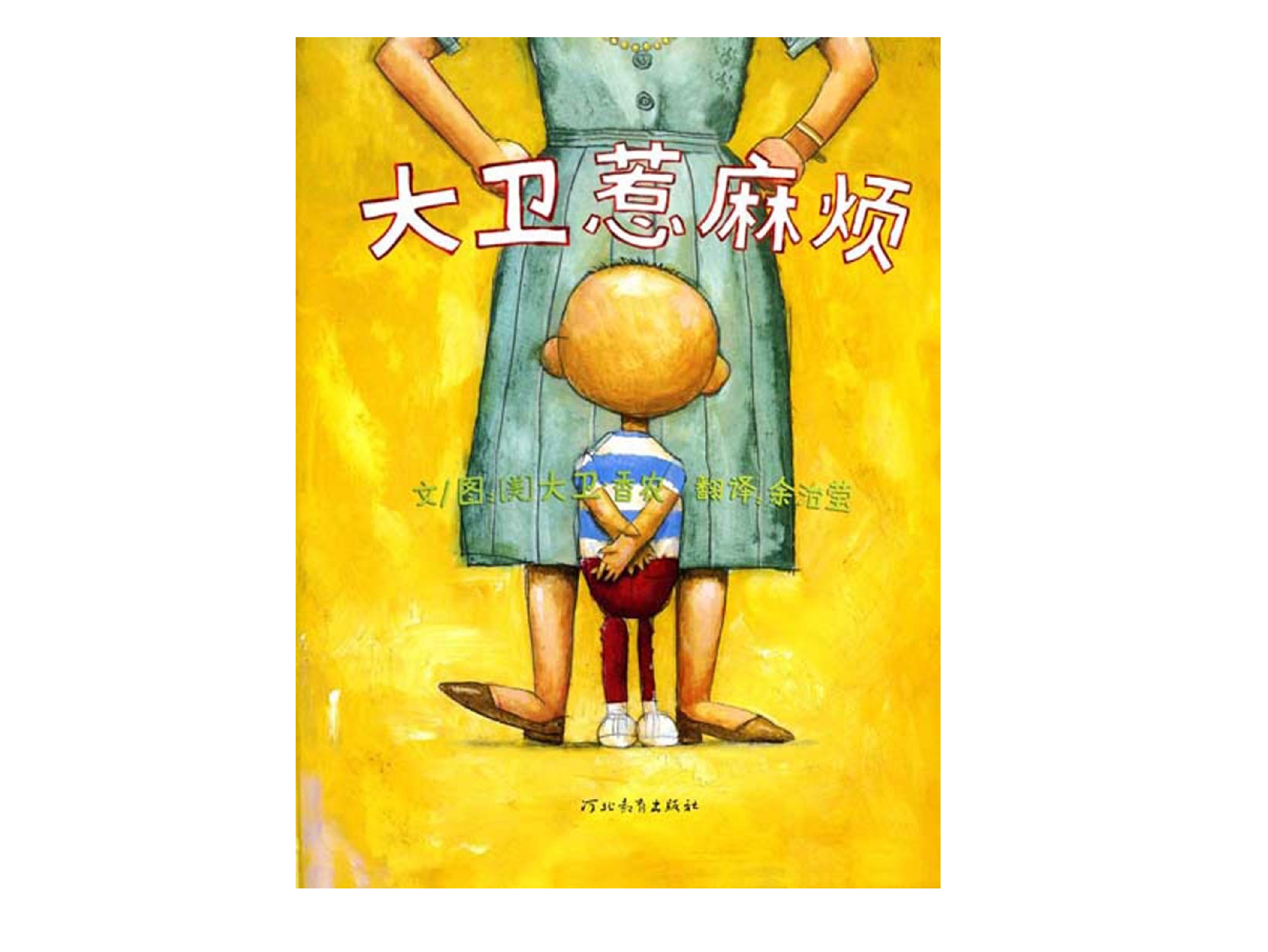 大卫惹麻烦.ppt 第2页