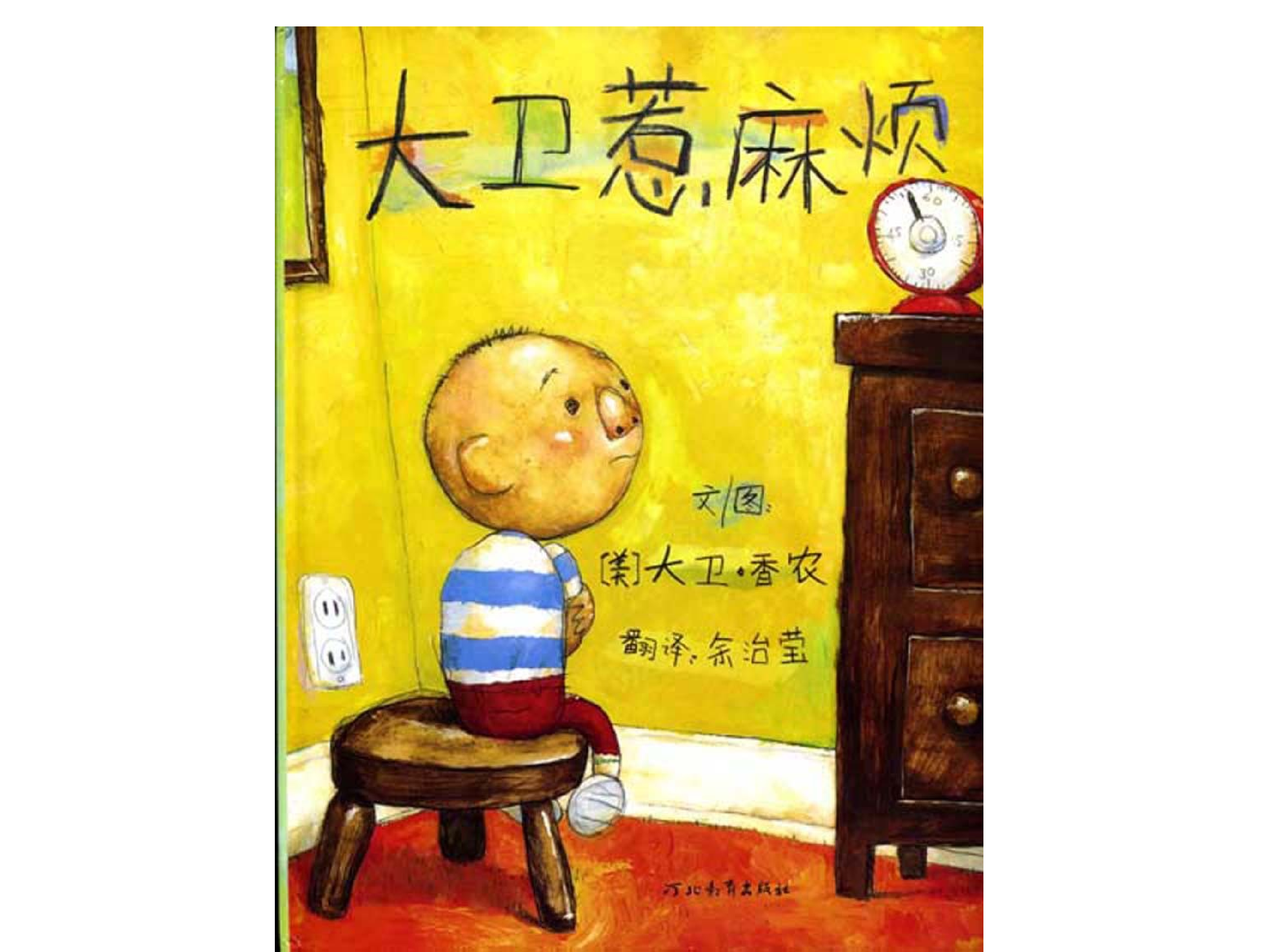 大卫惹麻烦.ppt 第1页