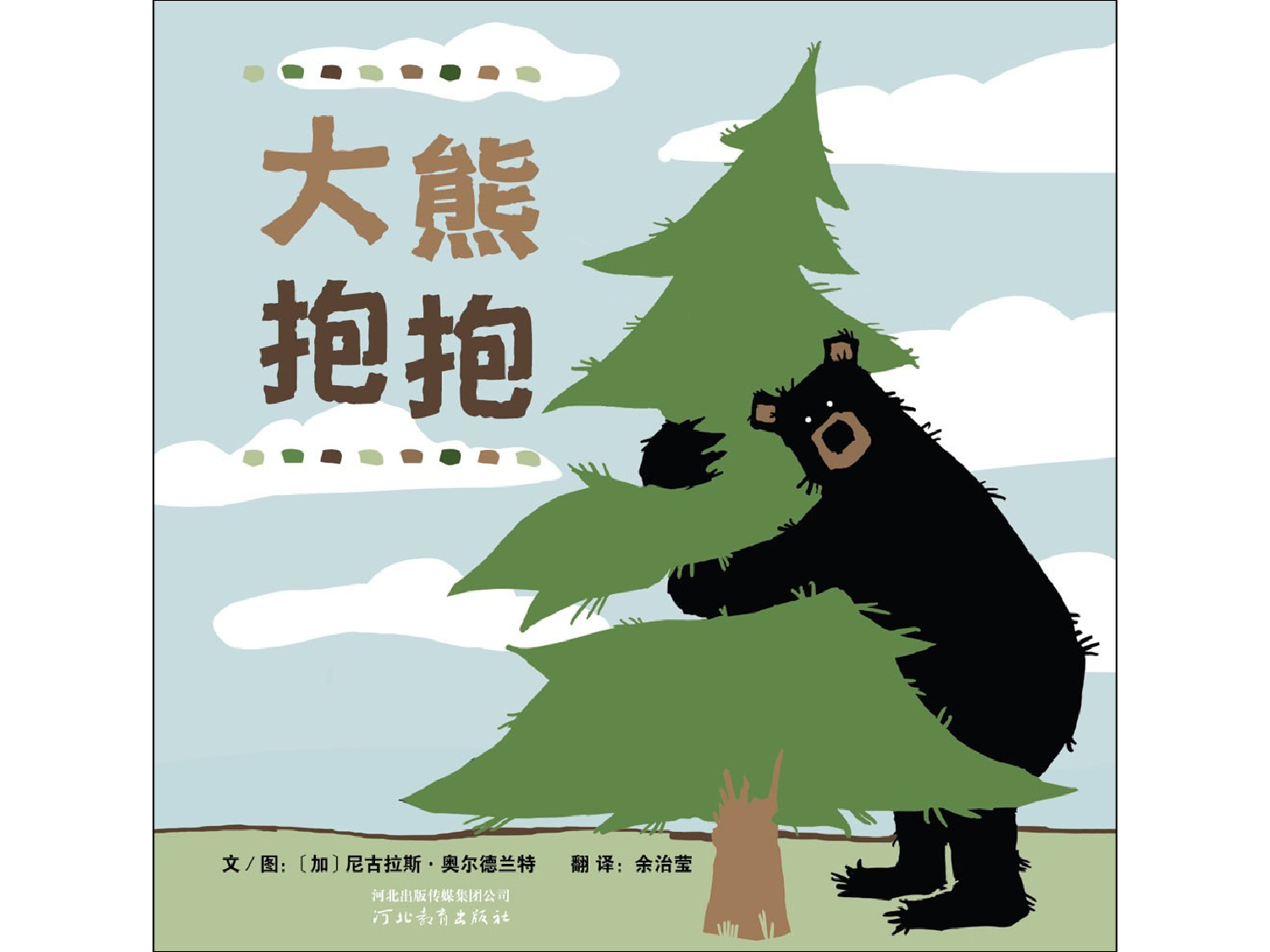 大熊抱抱.ppt 第1页