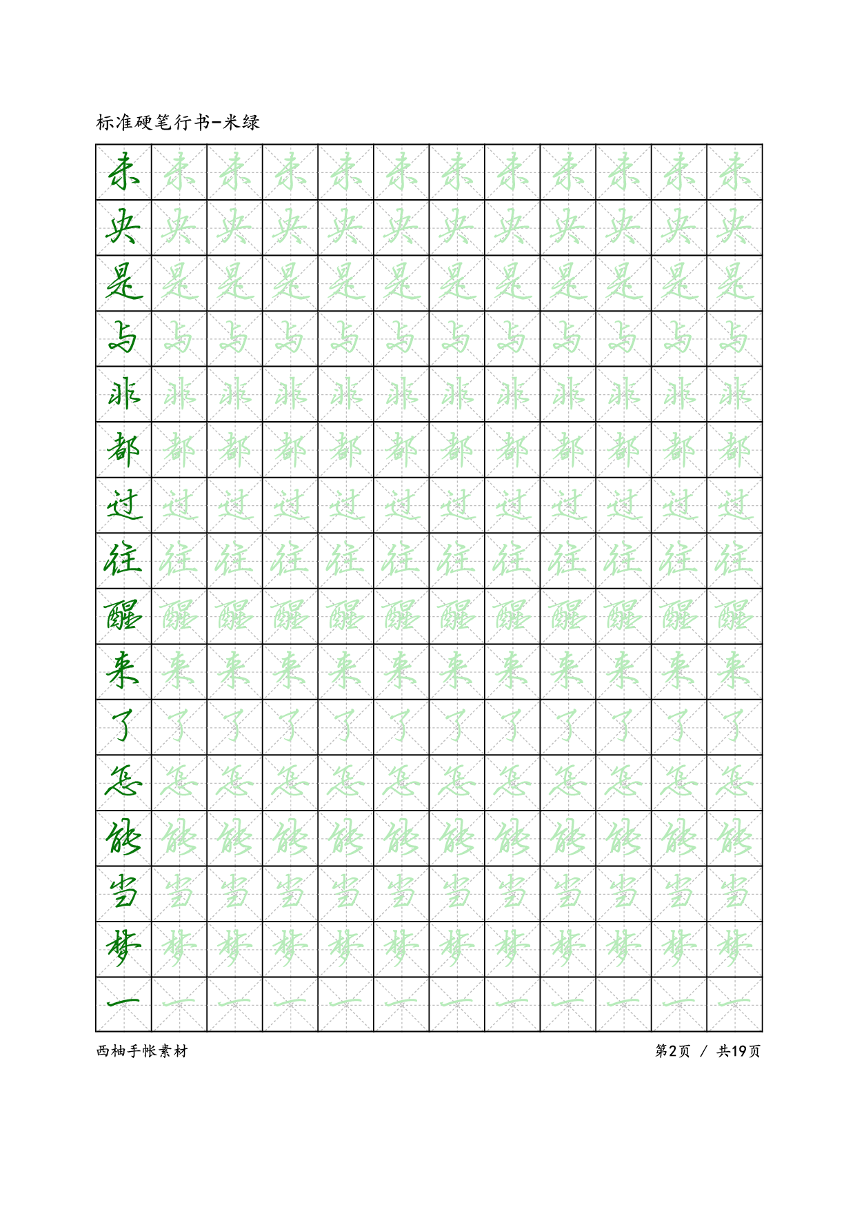22.标准硬笔行书-米绿.pdf 第2页