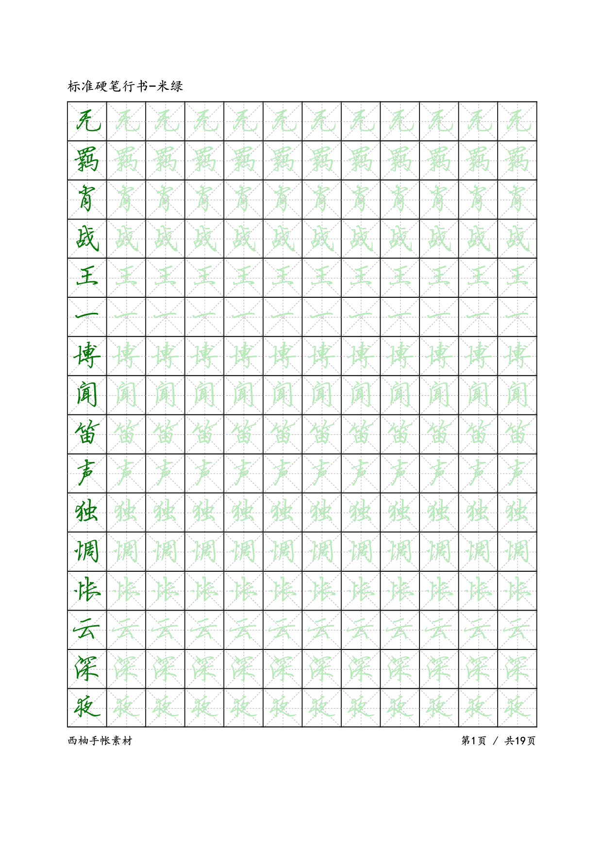 22.标准硬笔行书-米绿.pdf 第1页
