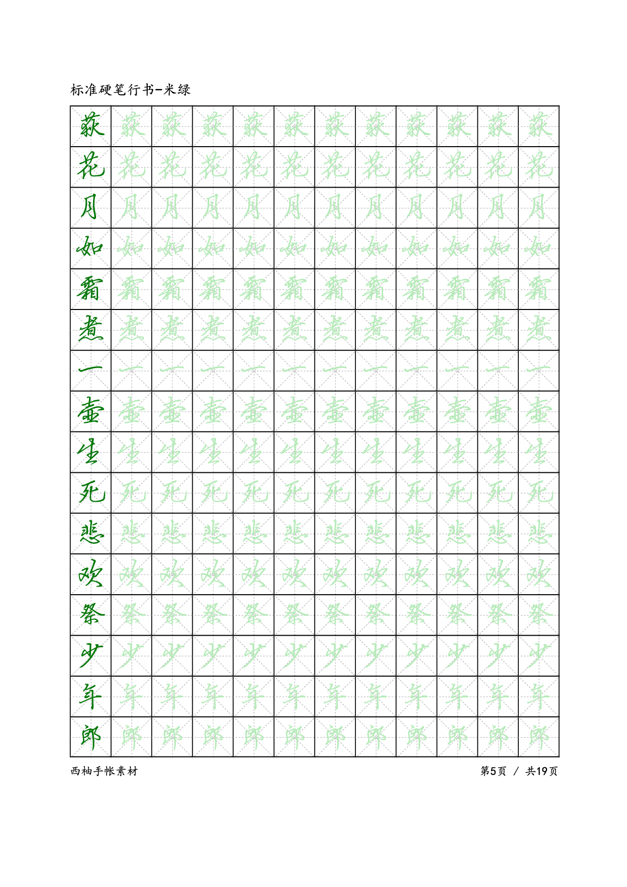 22.标准硬笔行书-米绿.pdf 第5页