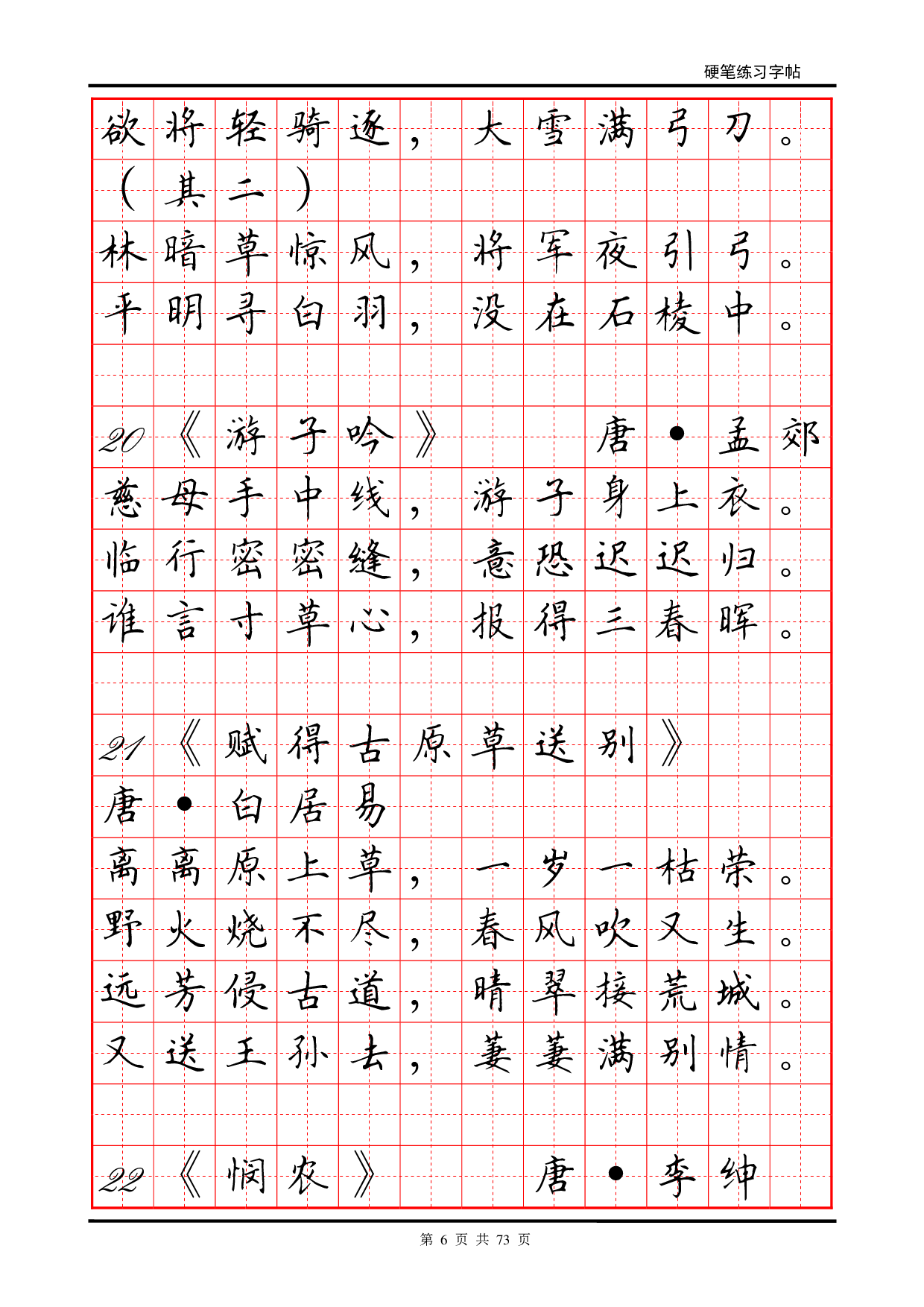 24 古诗及谚语硬笔字帖.pdf 第6页