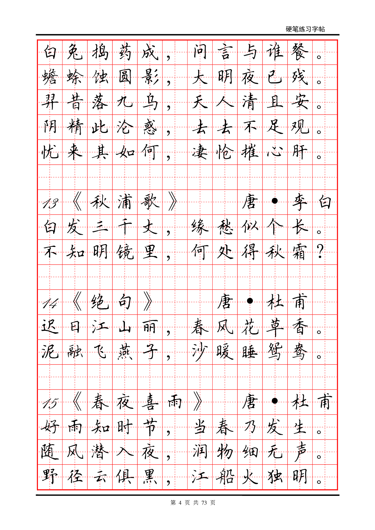 24 古诗及谚语硬笔字帖.pdf 第4页