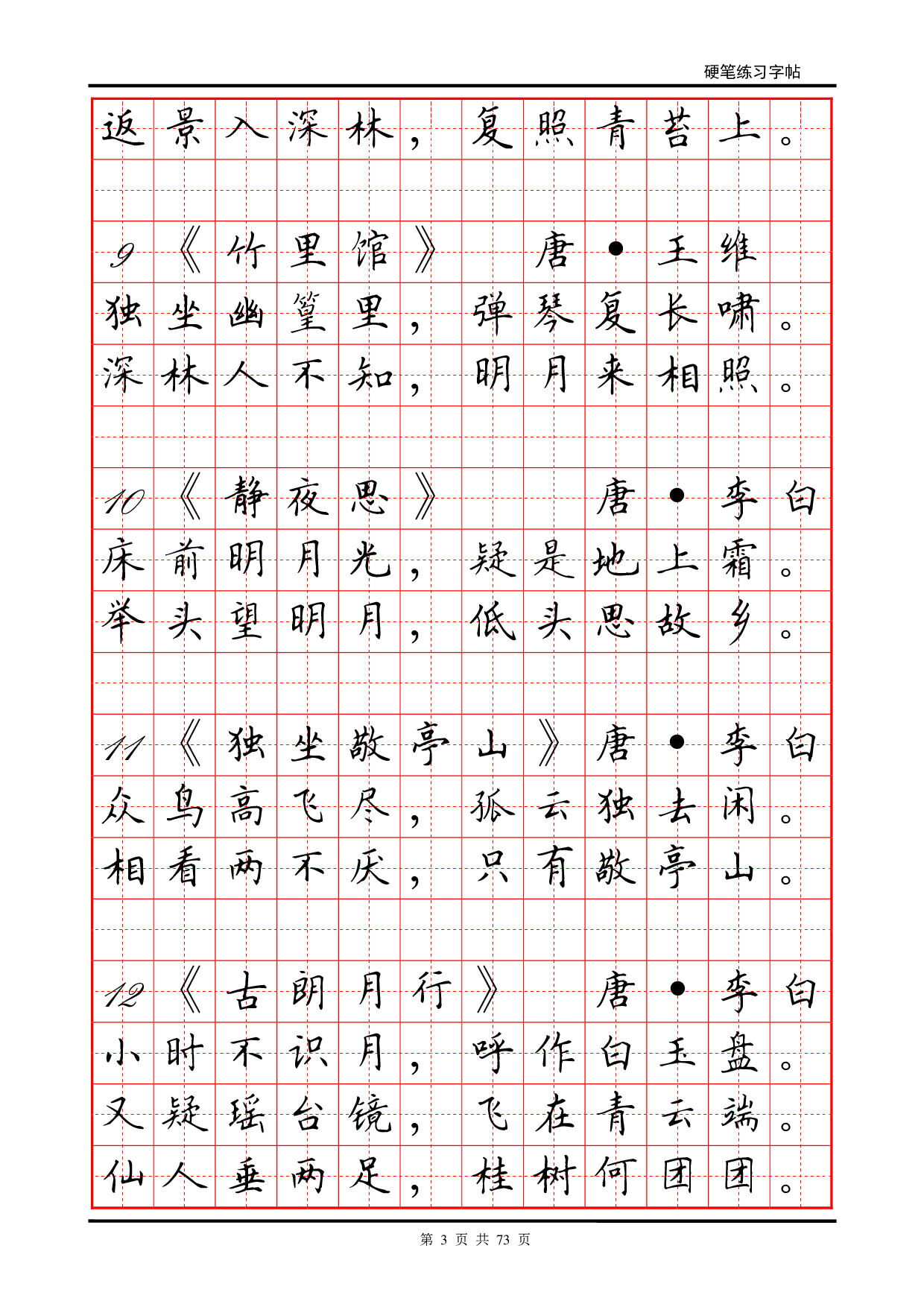 24 古诗及谚语硬笔字帖.pdf 第3页