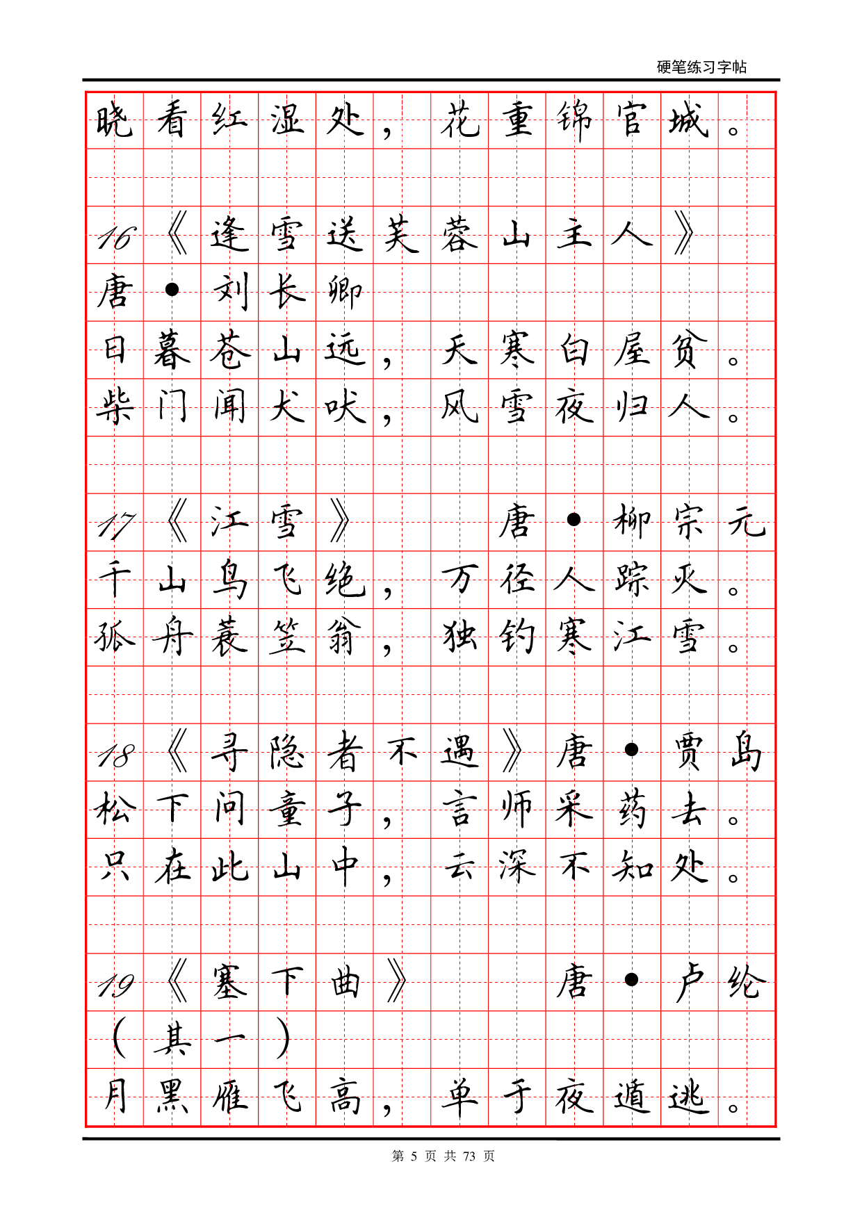 24 古诗及谚语硬笔字帖.pdf 第5页