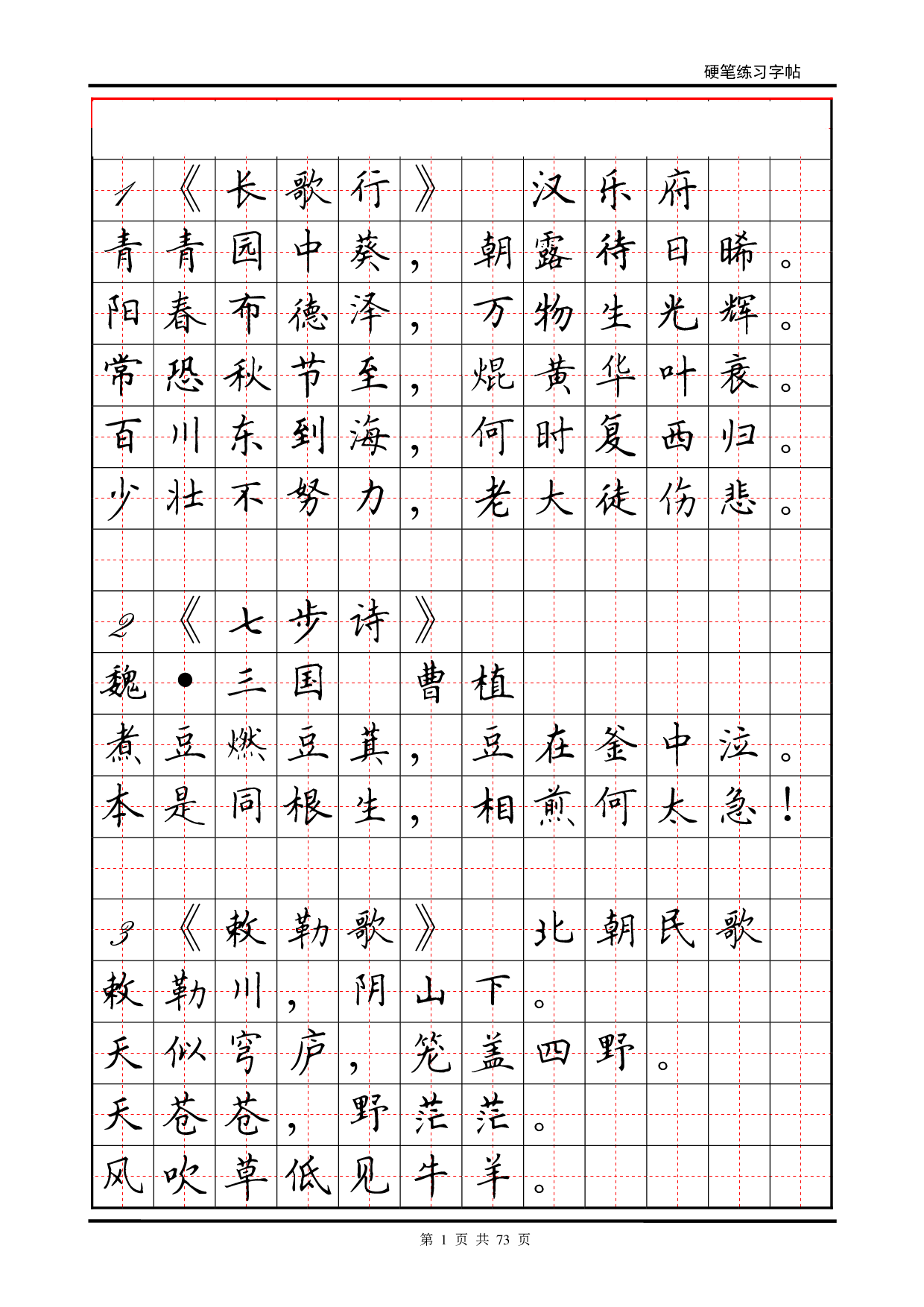 24 古诗及谚语硬笔字帖.pdf 第1页