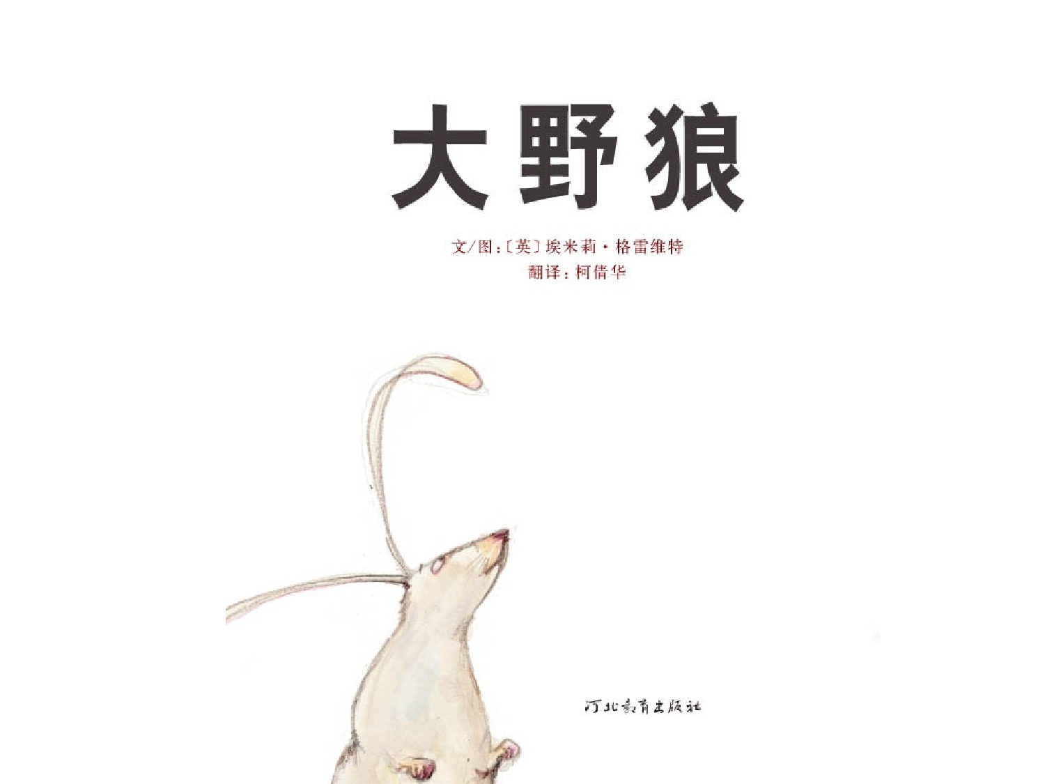 大野狼.ppt 第1页