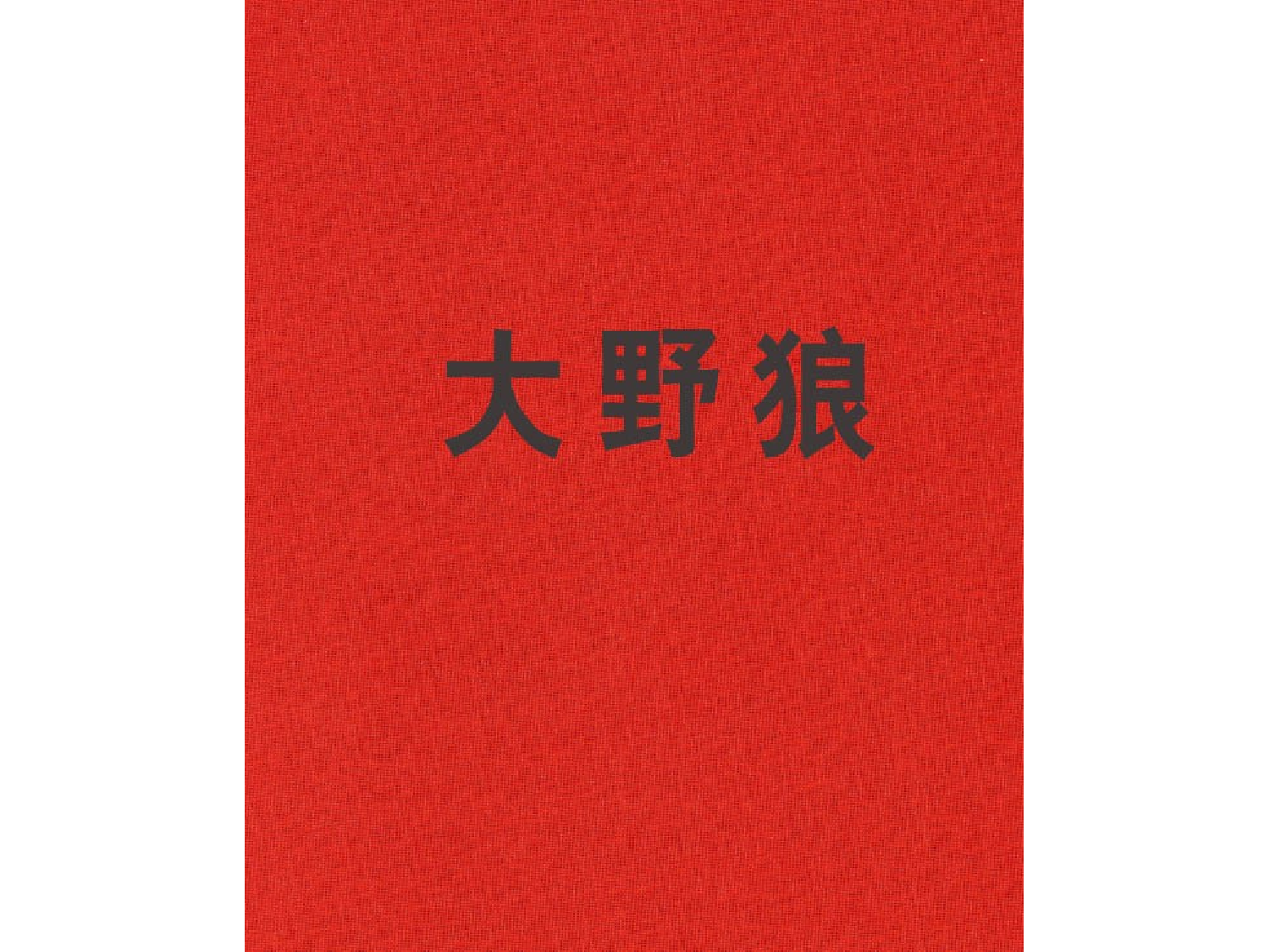 大野狼.ppt 第2页