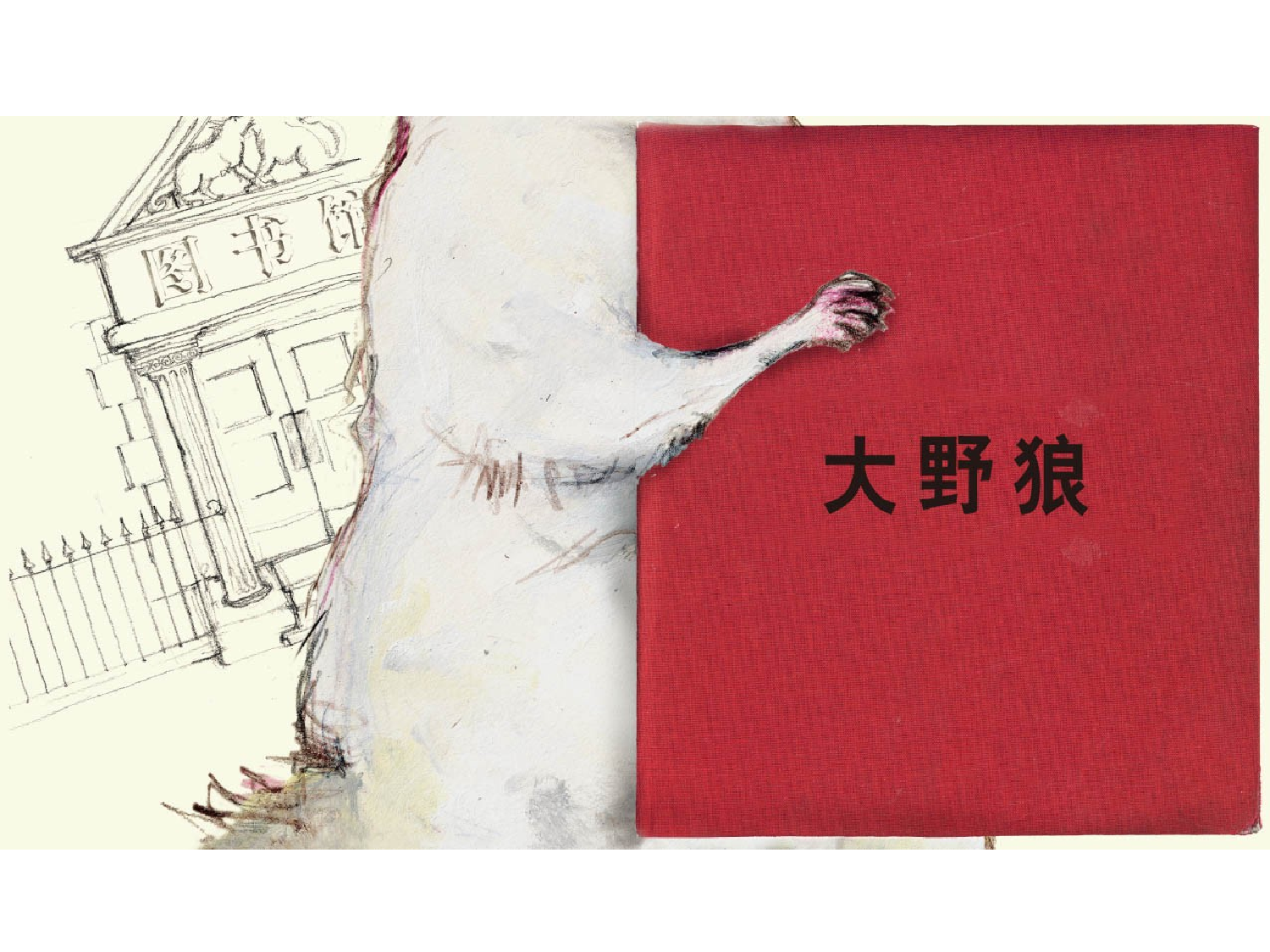 大野狼.ppt 第6页