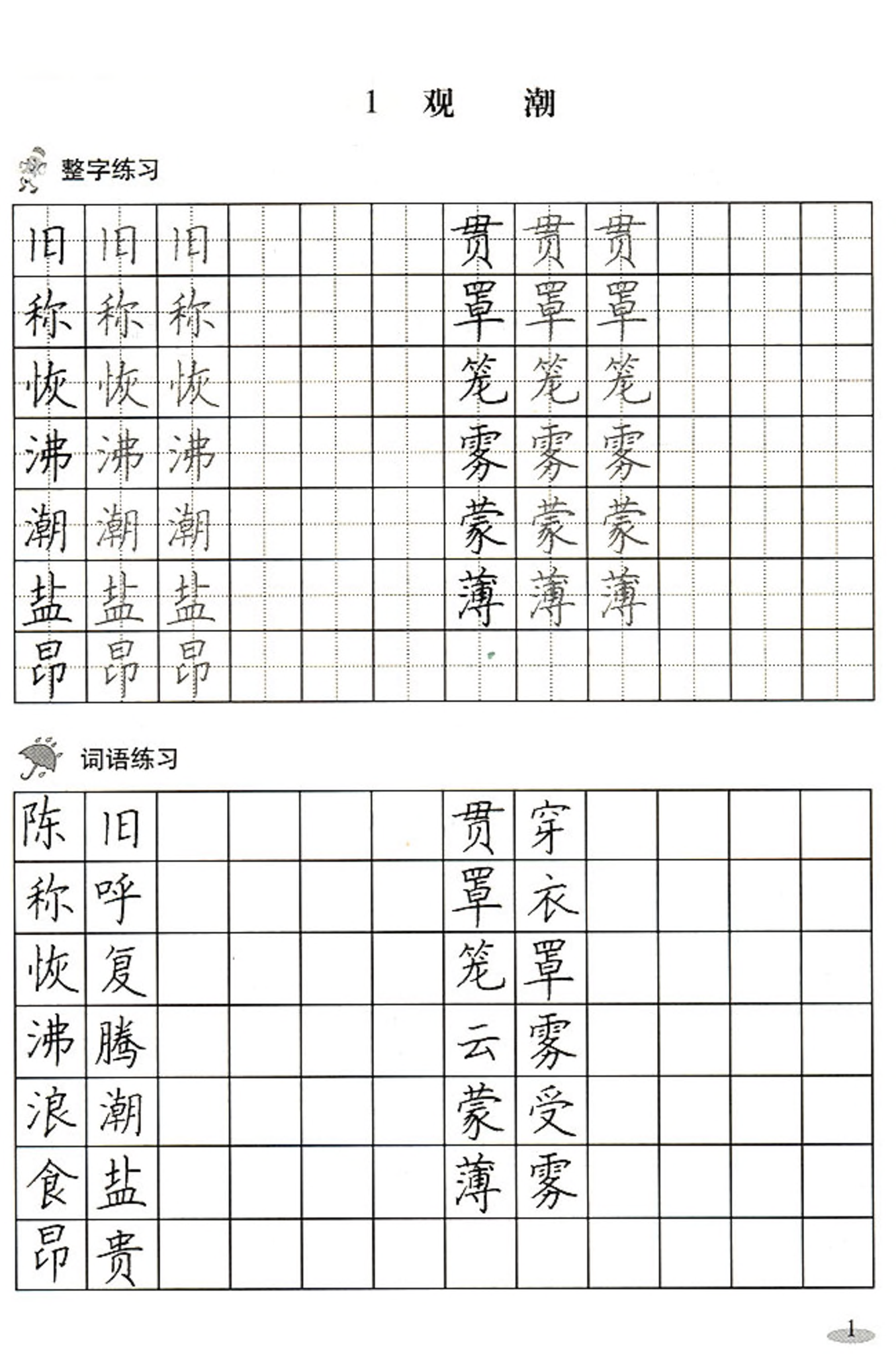 24 课文楷书字帖.pdf 第1页