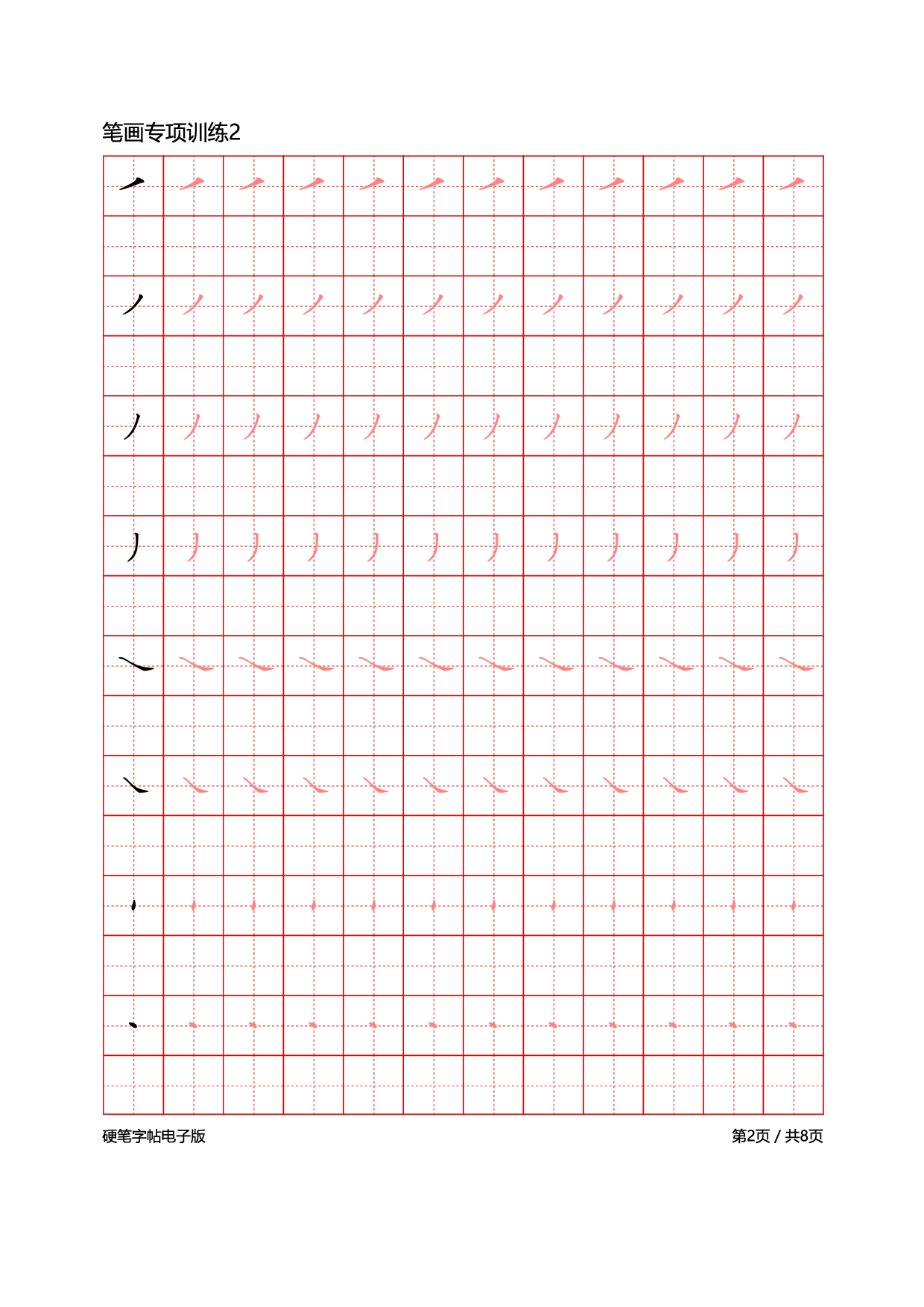 24-笔画专项训练8页.pdf 第2页