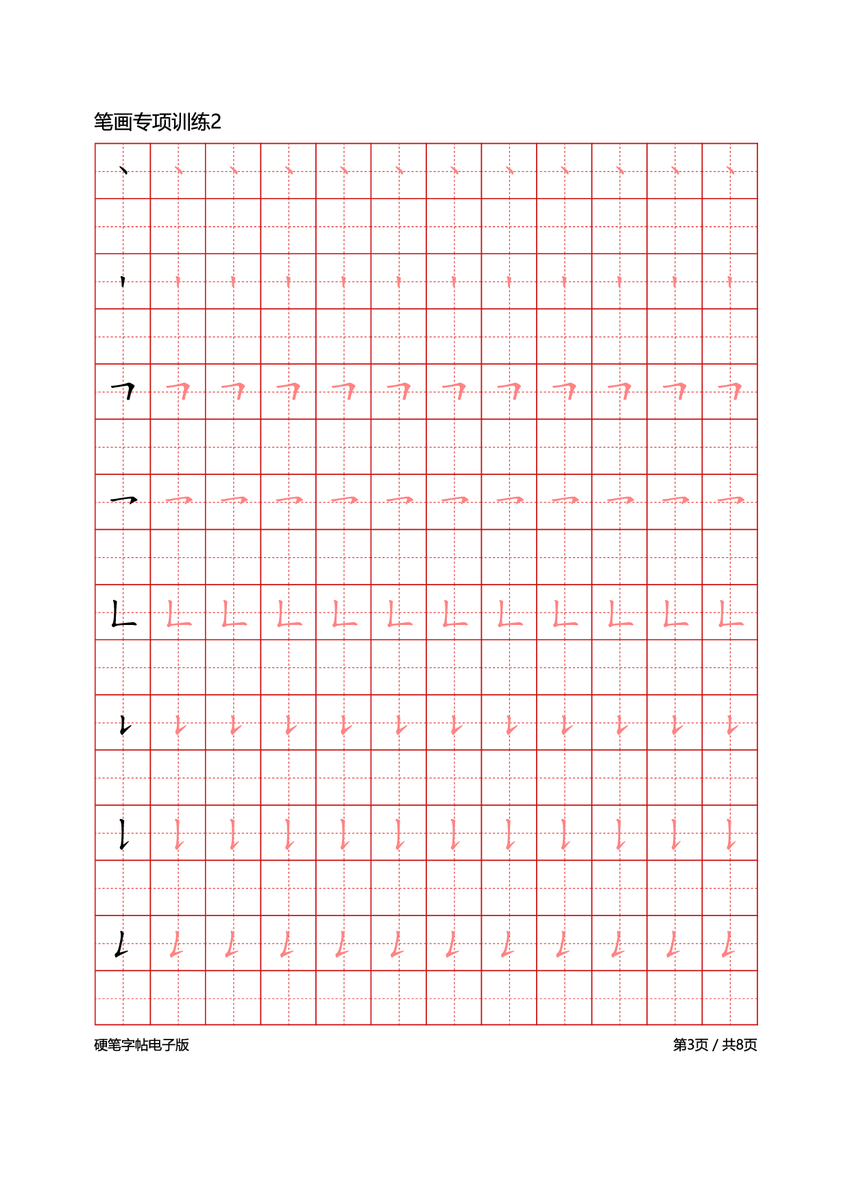 24-笔画专项训练8页.pdf 第3页