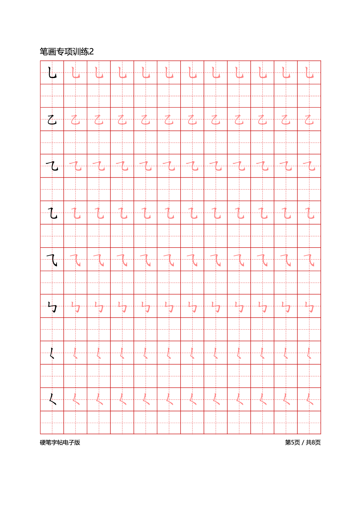 24-笔画专项训练8页.pdf 第5页
