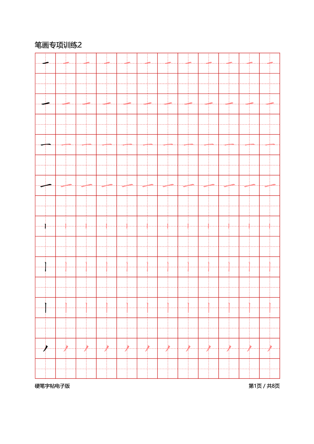 24-笔画专项训练8页.pdf 第1页