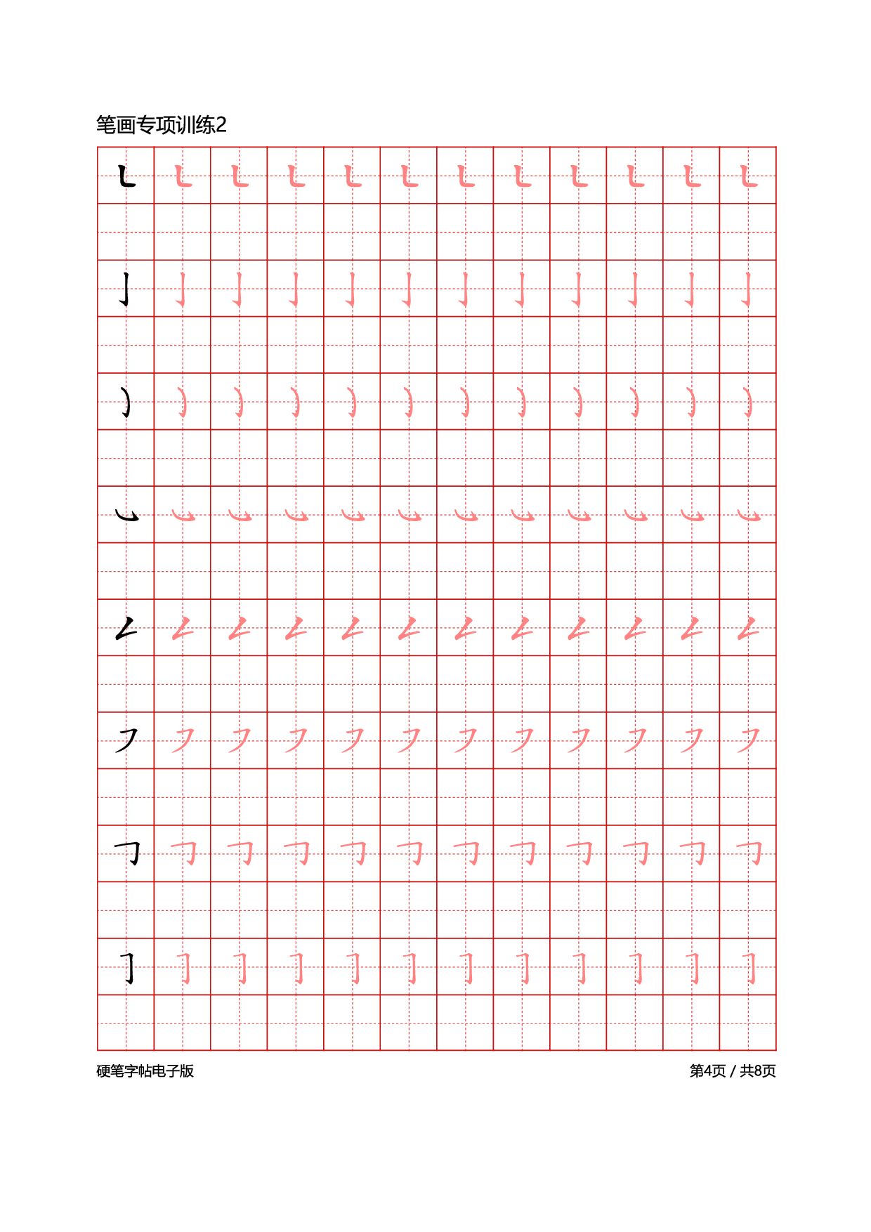 24-笔画专项训练8页.pdf 第4页
