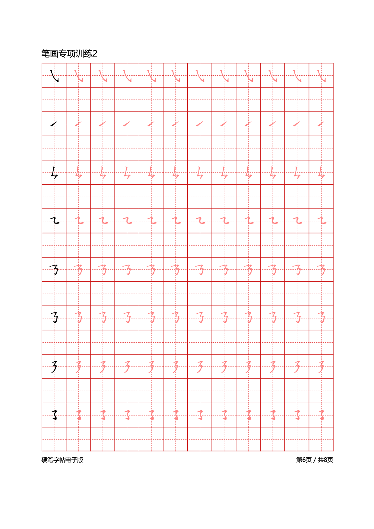 24-笔画专项训练8页.pdf 第6页