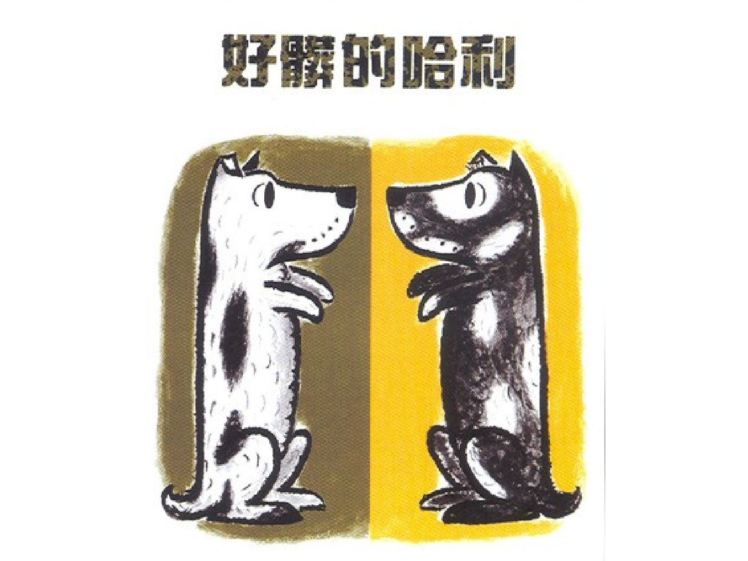 好脏的哈利.ppt 第1页