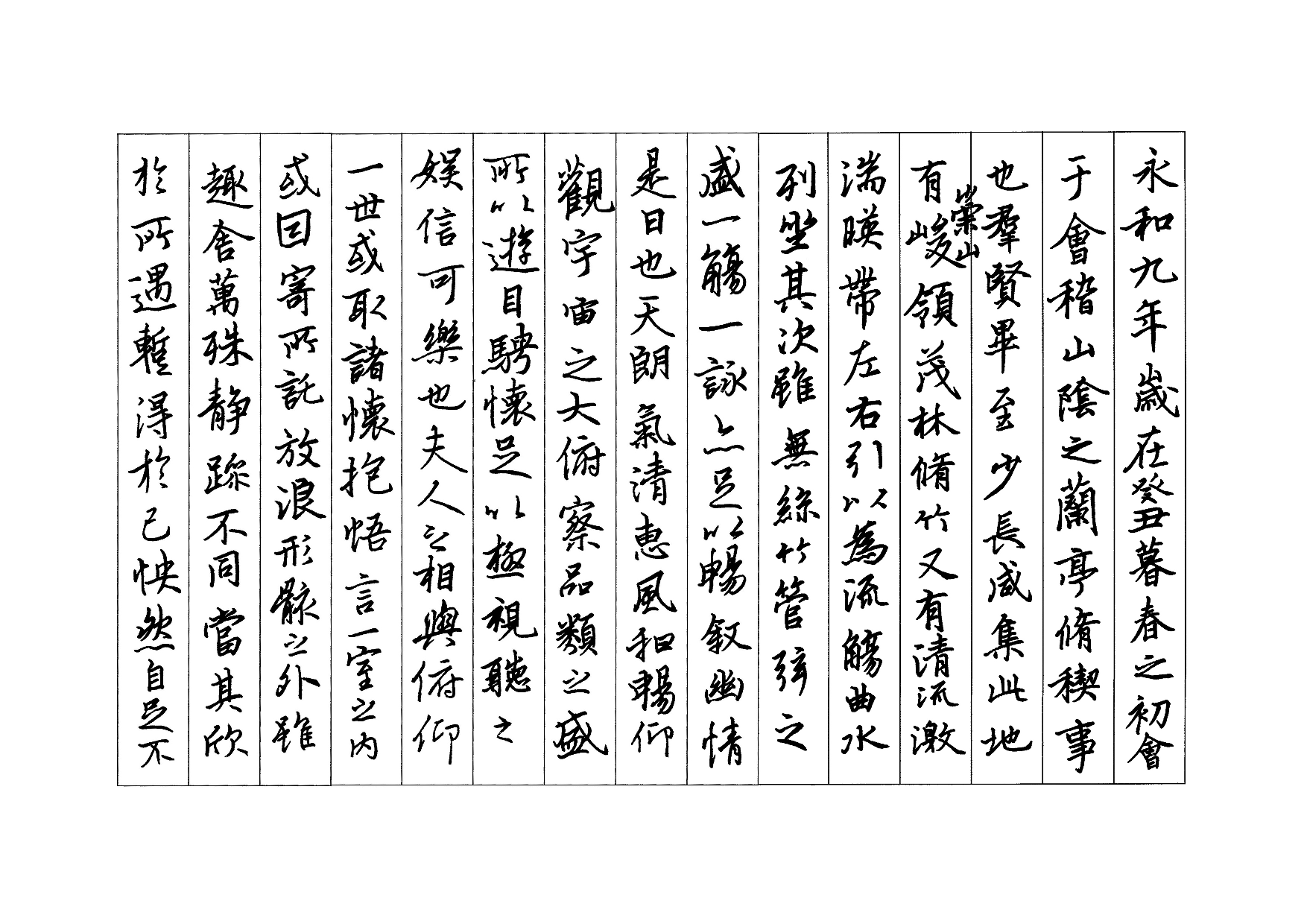 25.兰亭序硬笔字帖.pdf 第1页