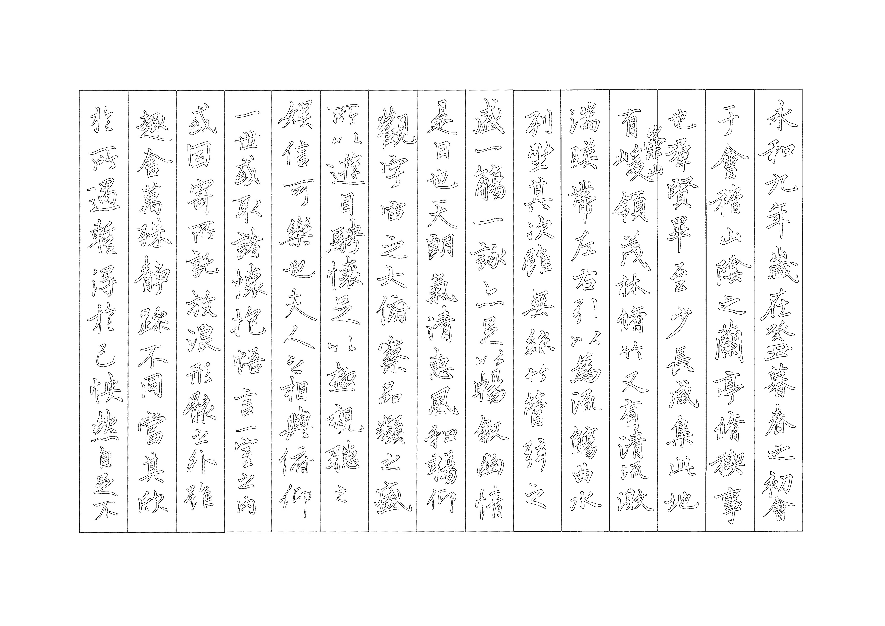 25.兰亭序硬笔字帖.pdf 第3页