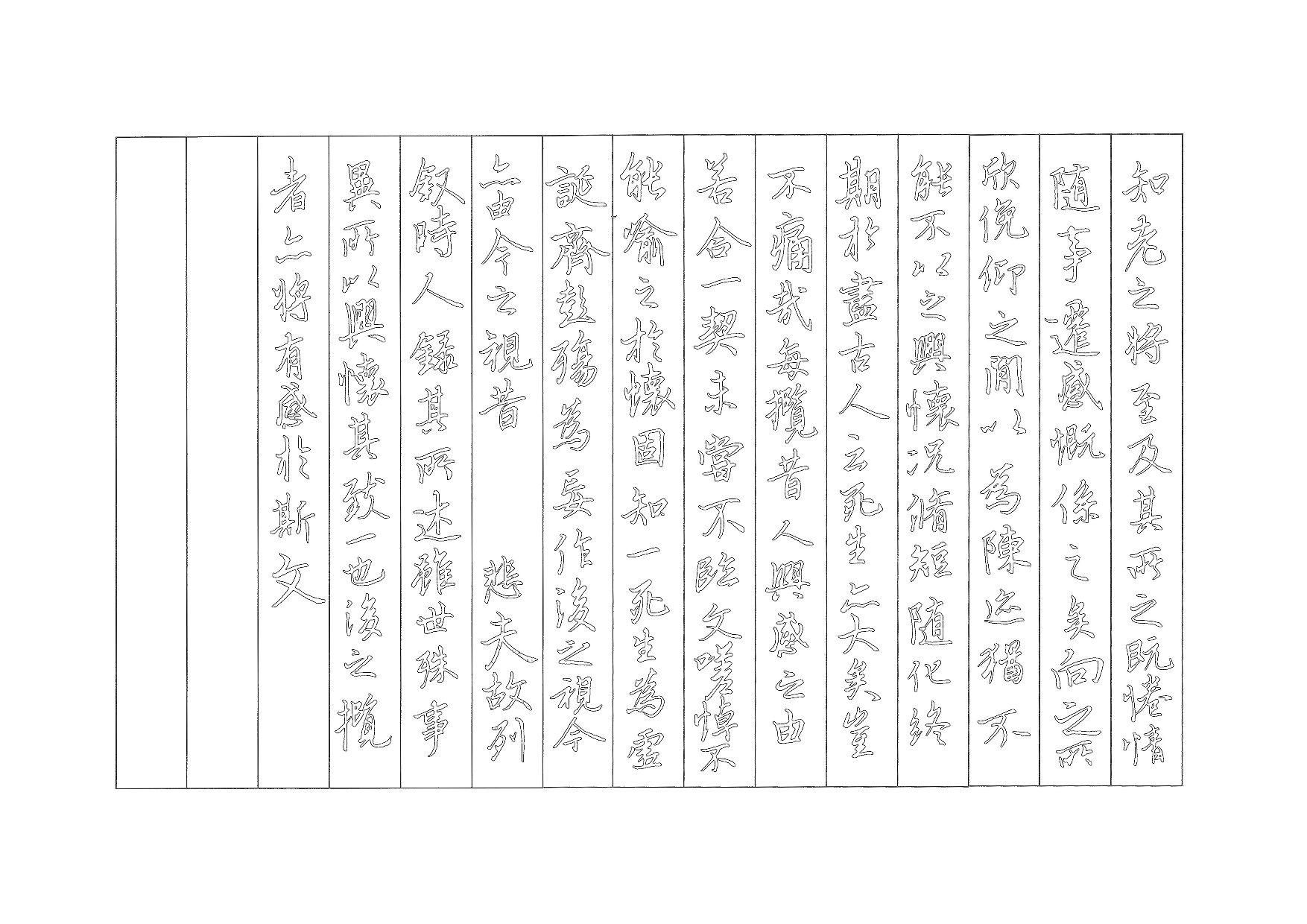 25.兰亭序硬笔字帖.pdf 第4页