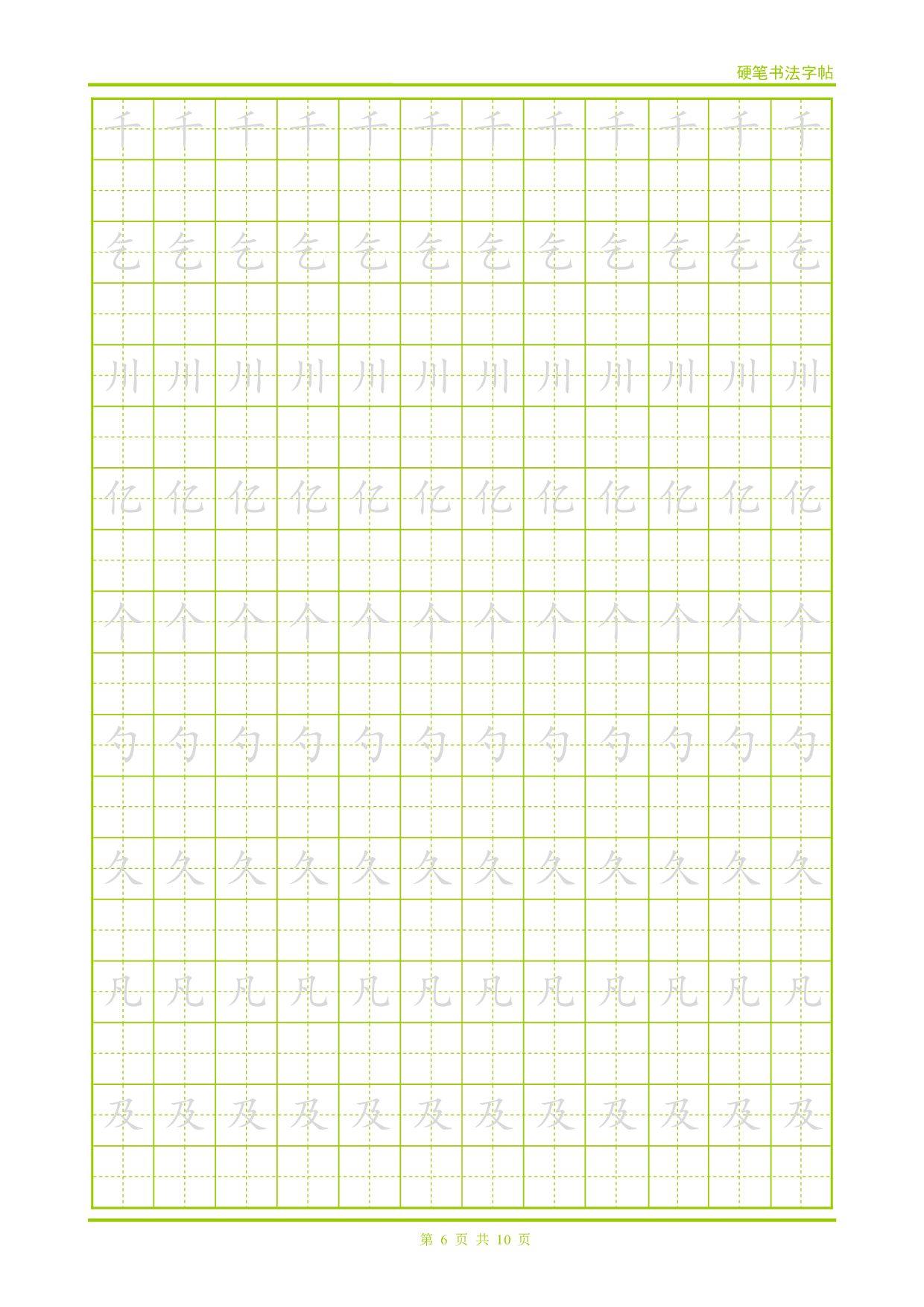 26 硬笔带格跟字字帖(楷体).pdf 第6页