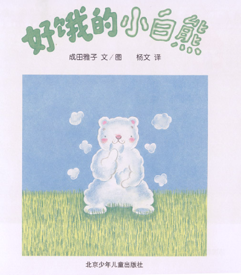 好饿的小白熊.pdf 第2页