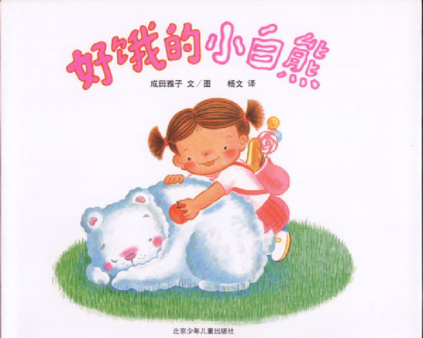 好饿的小白熊.pdf 第1页
