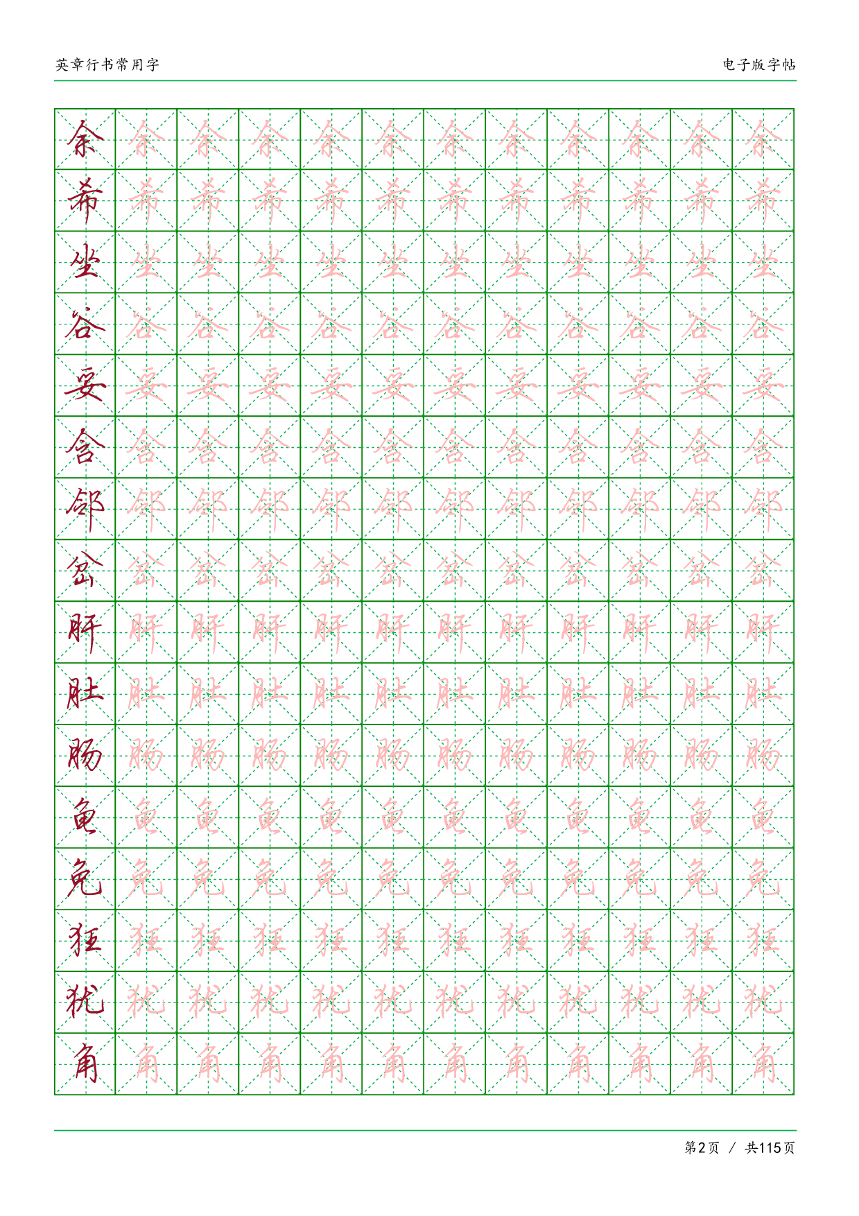 26.常用字英章行书.pdf 第2页