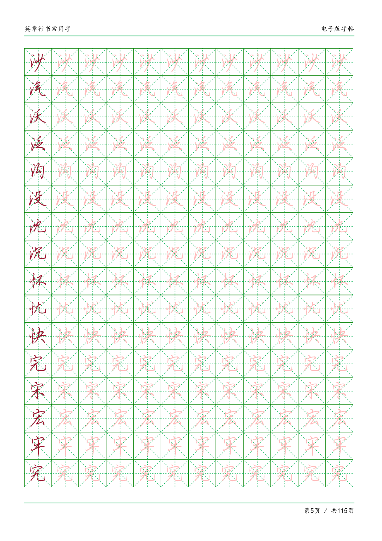 26.常用字英章行书.pdf 第5页