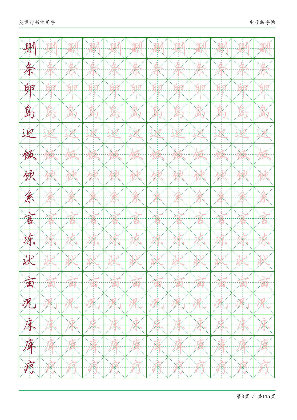 26.常用字英章行书.pdf 第3页