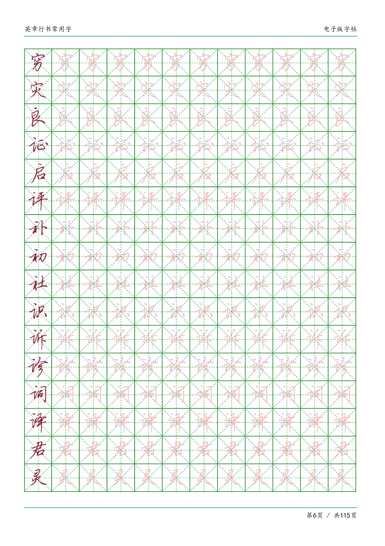 26.常用字英章行书.pdf 第6页