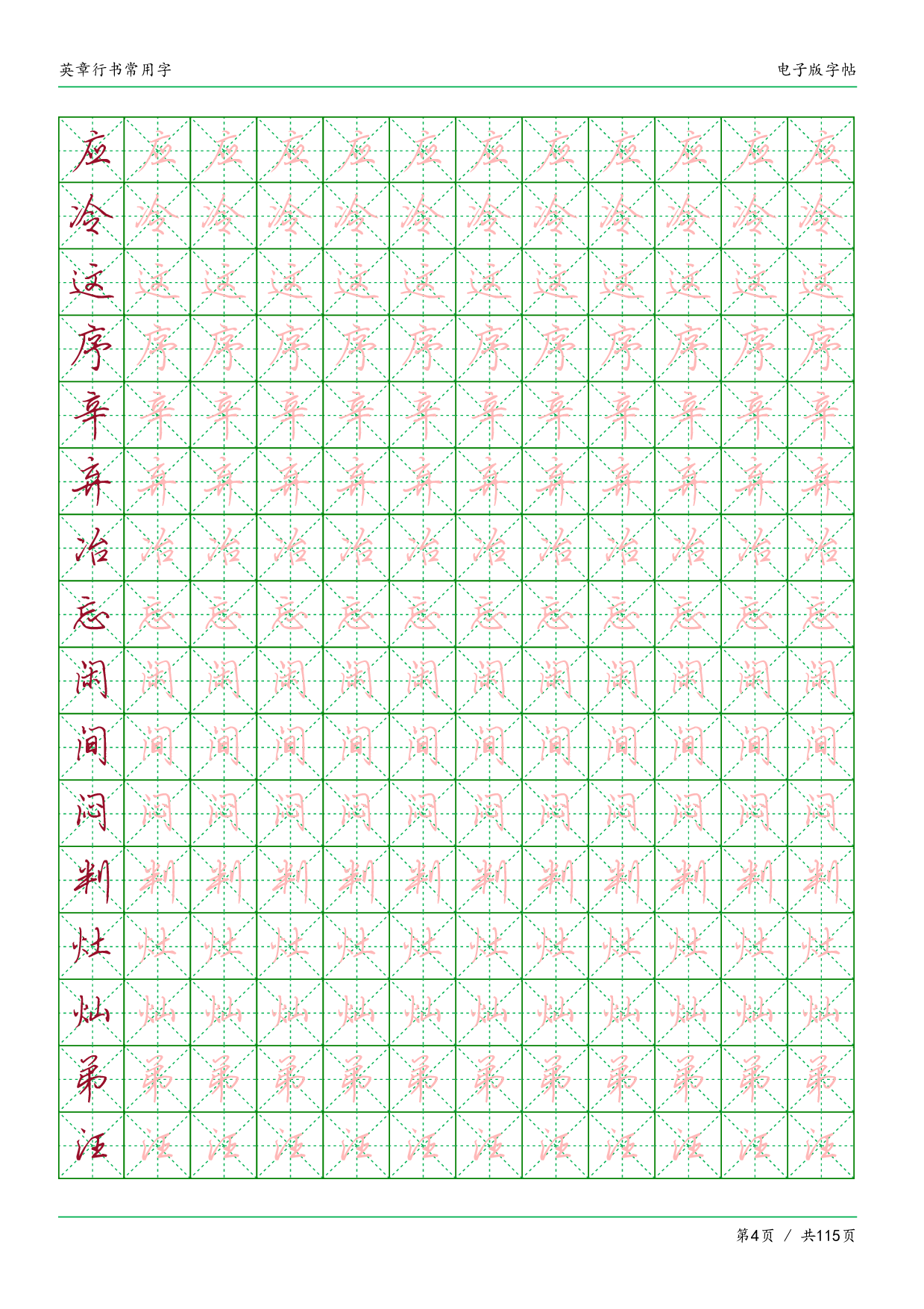 26.常用字英章行书.pdf 第4页
