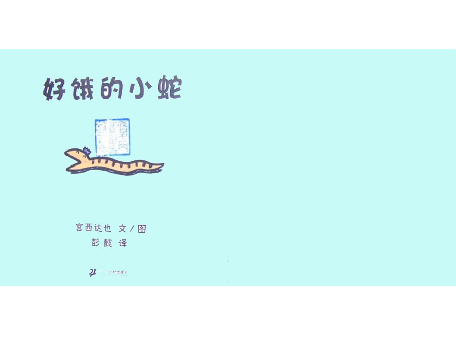 好饿的小蛇.ppt 第3页