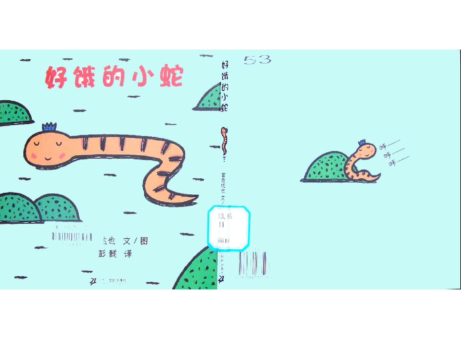 好饿的小蛇.ppt 第1页