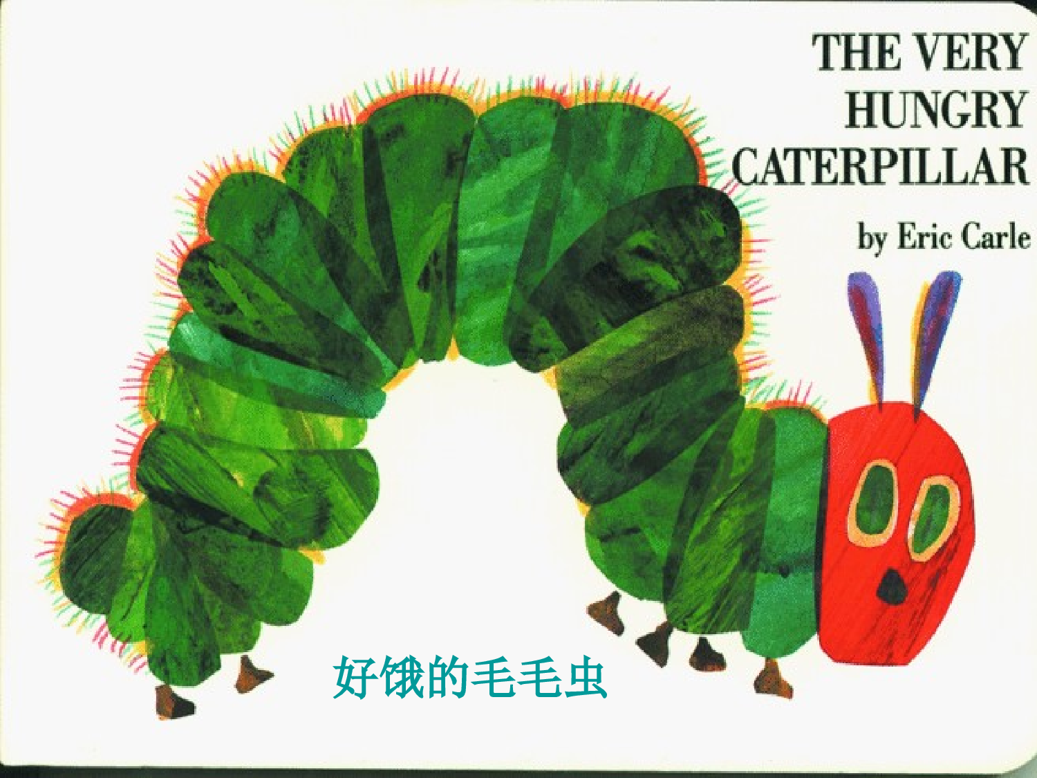 好饿的毛毛虫x.ppt 第1页
