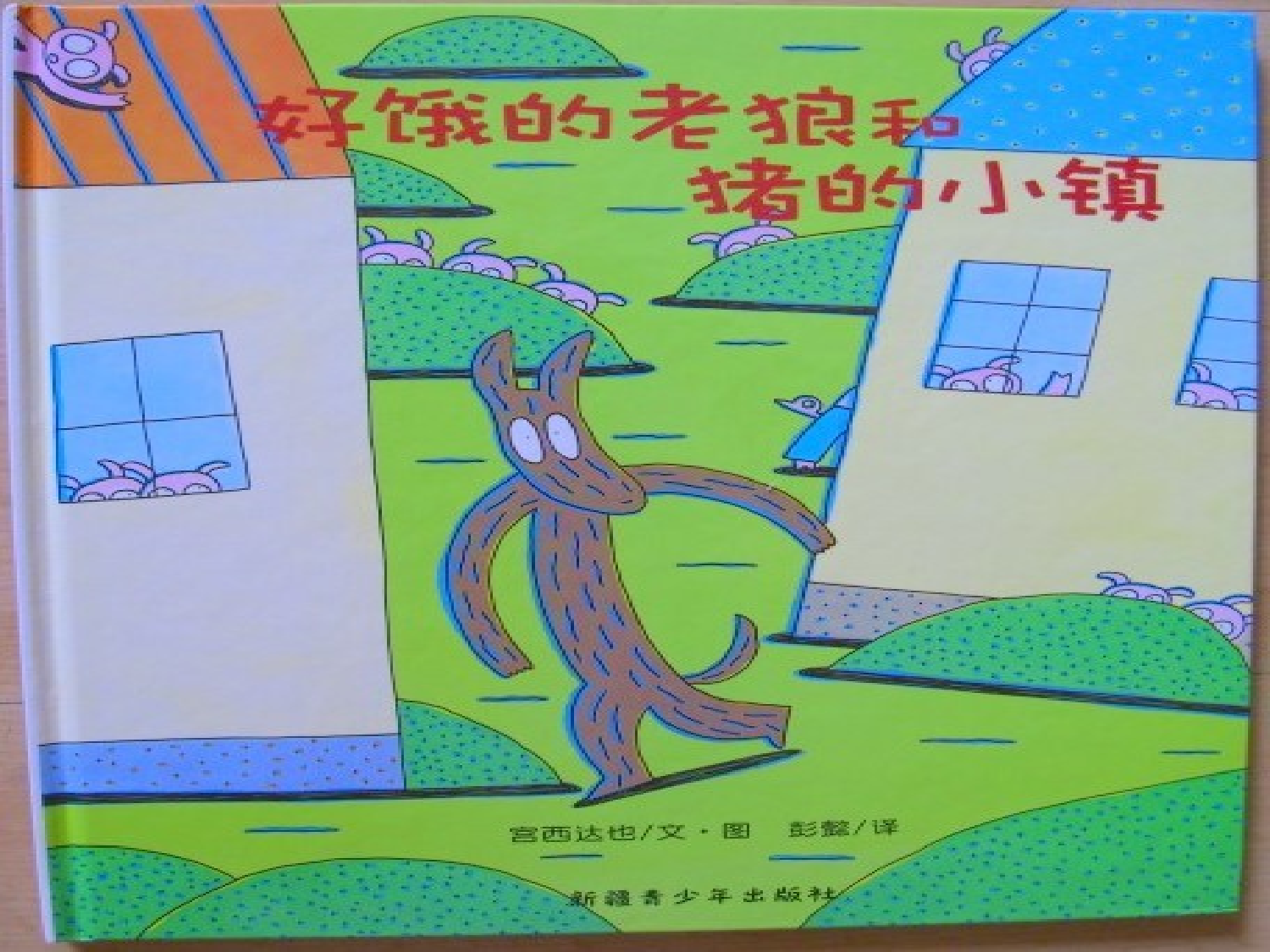 好饿的老狼.ppt 第1页