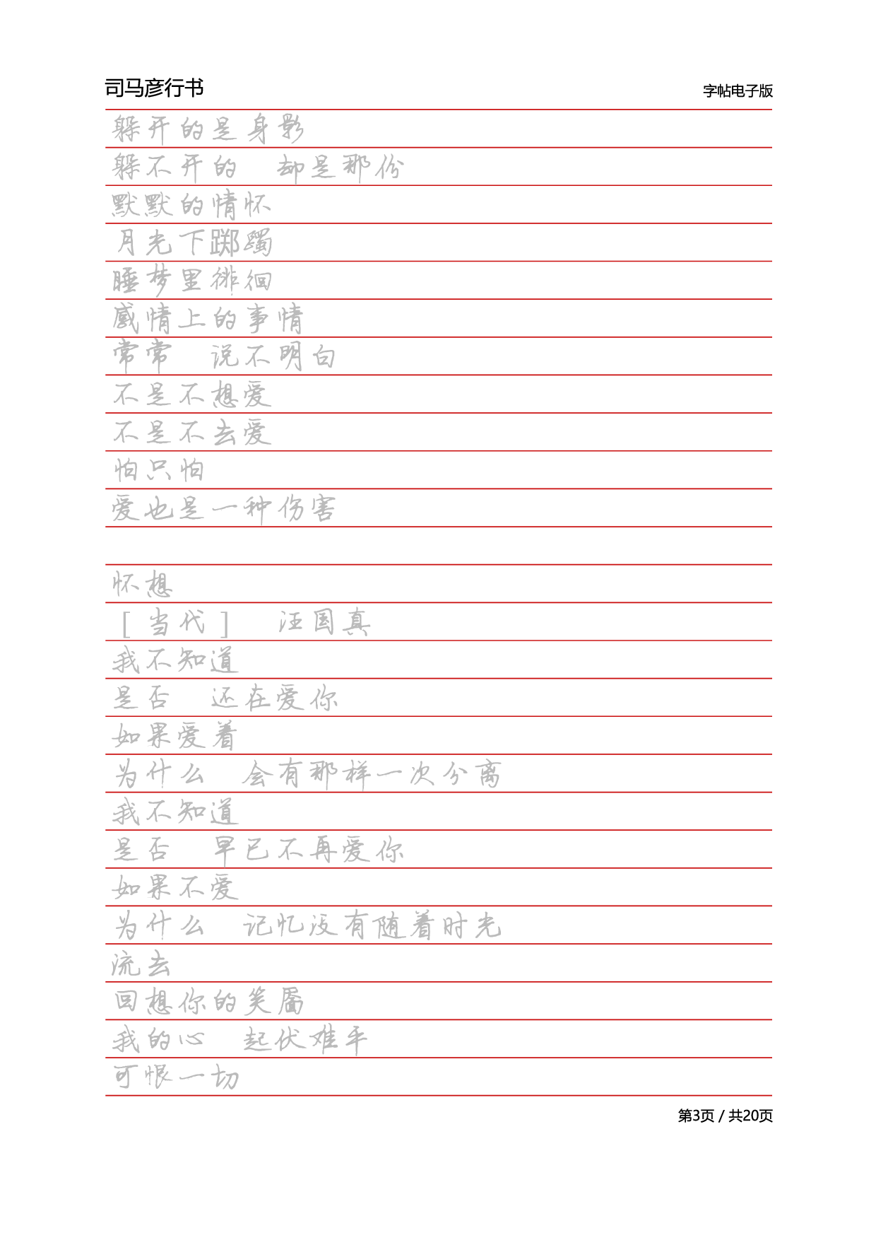 28-司马彦行书字帖电子版.pdf 第3页