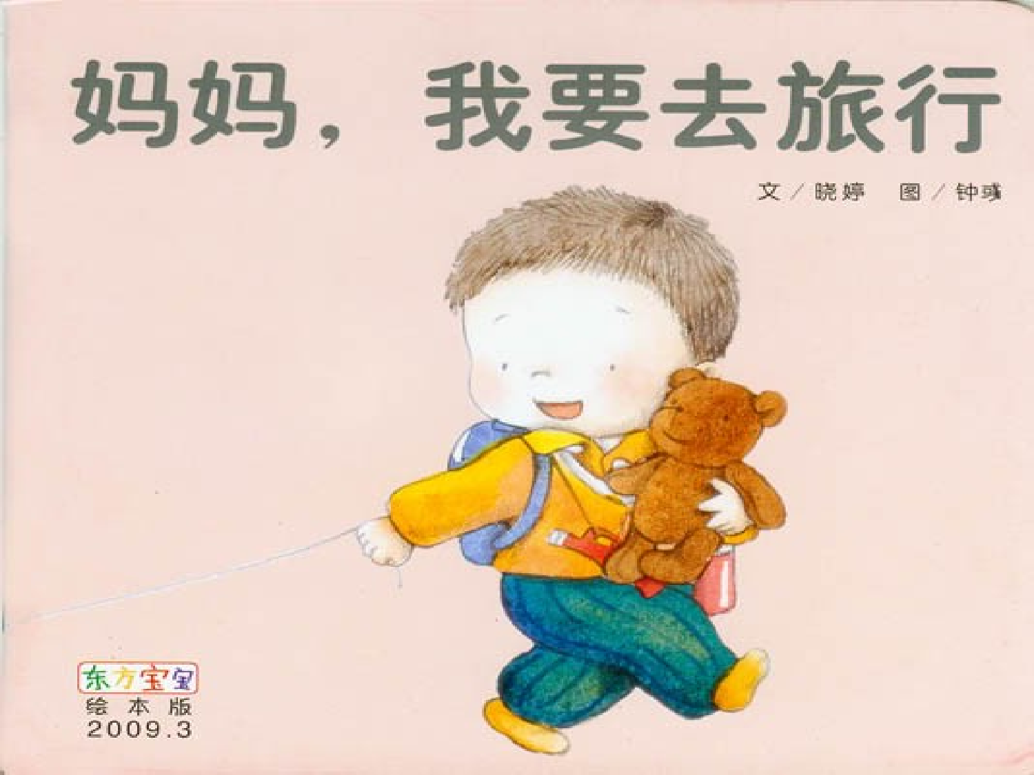 妈妈,我要去旅行.ppt 第1页