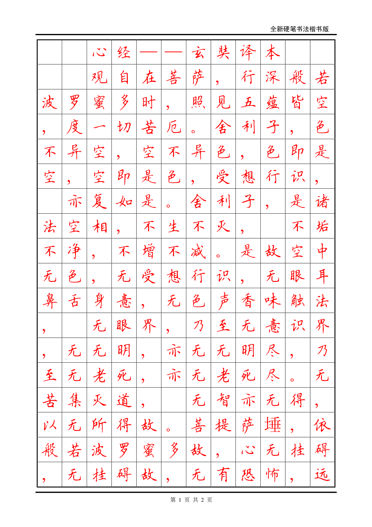 29 硬笔书法楷书字帖--《心经》.pdf 第1页